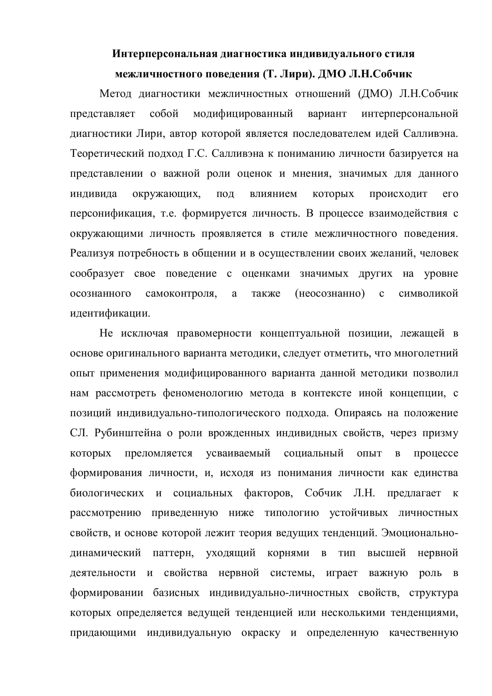 Интерперсональная диагностика индивидуального стиля межличностного поведения 1