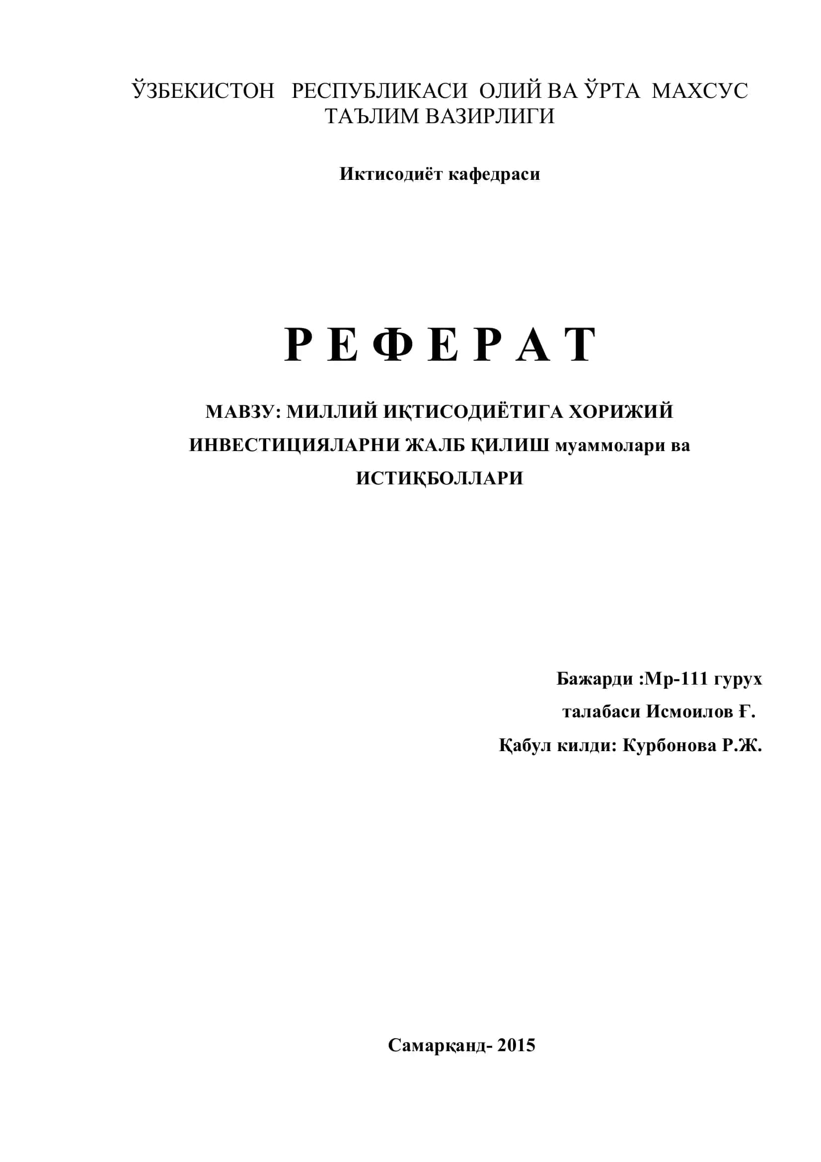 Реферат: Миллий иқтисодиётига хорижий инвестицияларни жалб қилиш муаммолари ва истиқболлари 1