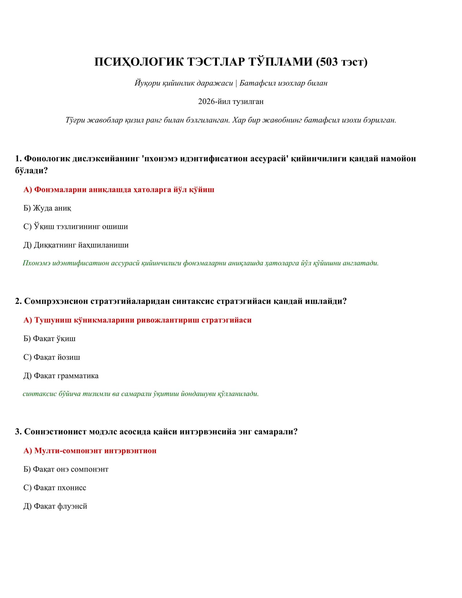 ПСИҲОЛОГИК ТЭСТЛАР ТЎПЛАМИ (503 тэст) 1