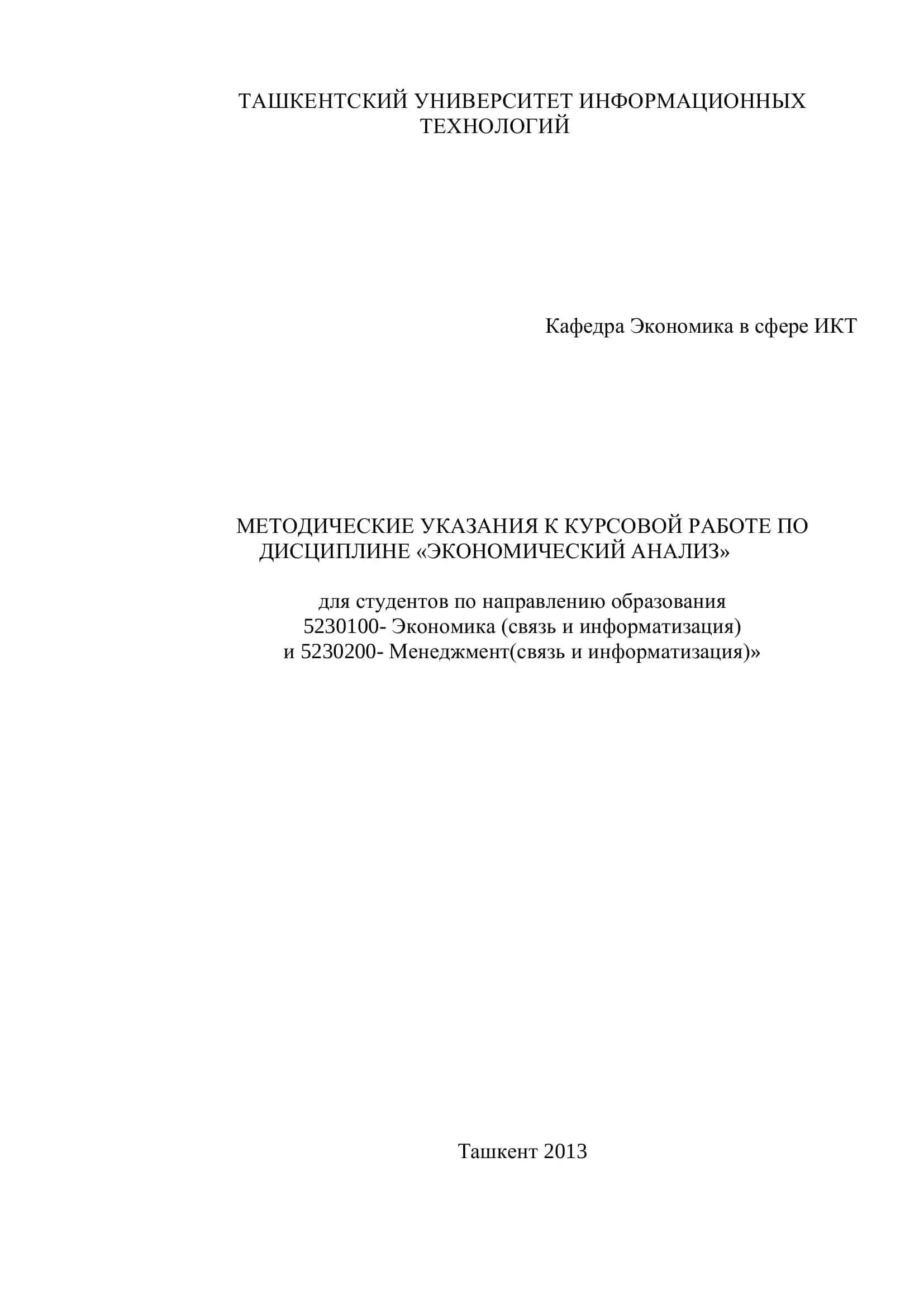МЕТОДИЧЕСКИЕ УКАЗАНИЯ К КУРСОВОЙ РАБОТЕ ПО ДИСЦИПЛИНЕ «ЭКОНОМИЧЕСКИЙ АНАЛИЗ» 1