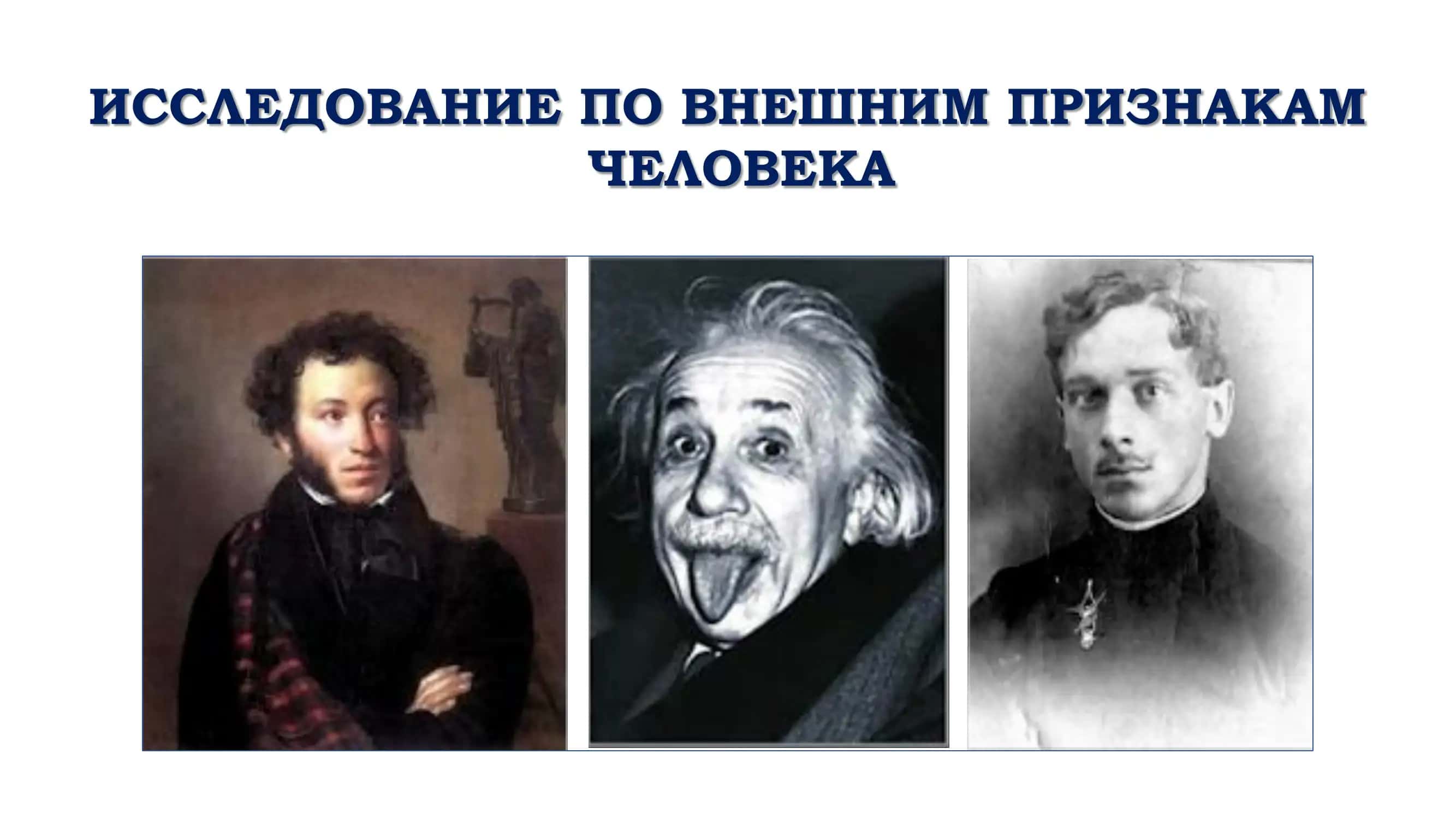 ИССЛЕДОВАНИЕ ПО ВНЕШНИМ ПРИЗНАКАМ ЧЕЛОВЕКА 1
