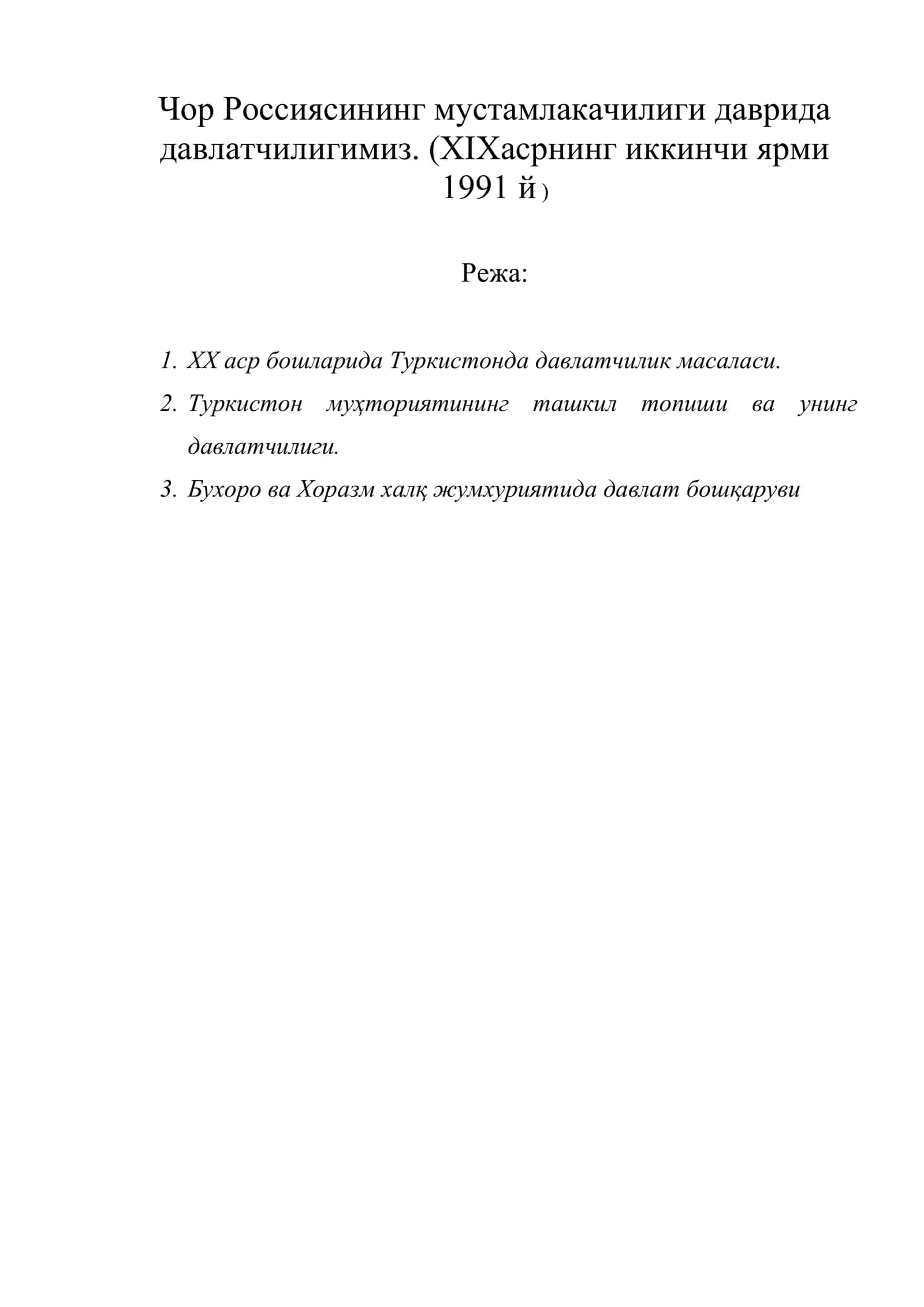 Чор Россиясининг мустамлакачилиги даврида давлатчилигимиз. (XIXасрнинг иккинчи ярми 1991 й ) 1
