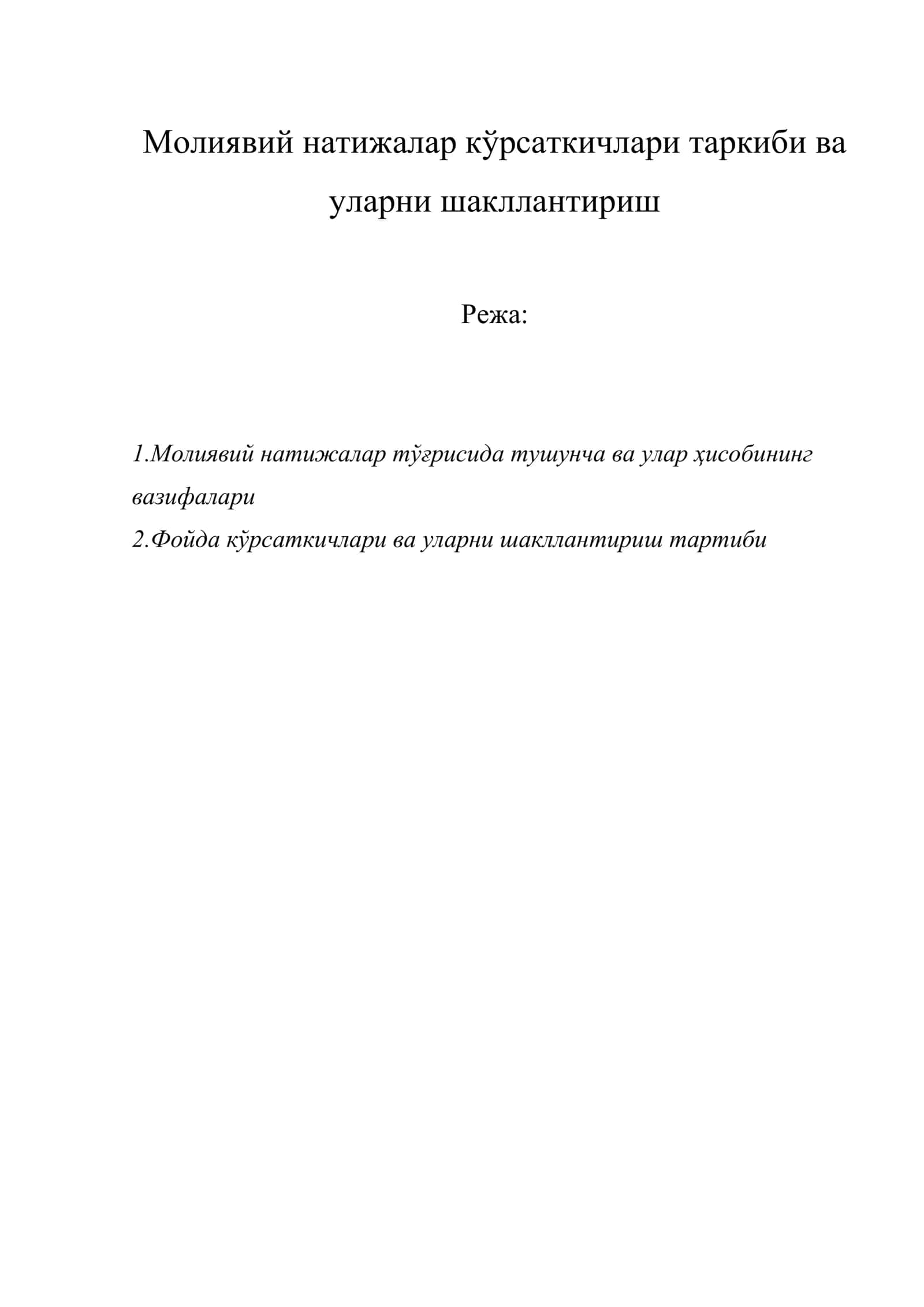 Молиявий натижалар кўрсаткичлари таркиби ва уларни шакллантириш 1