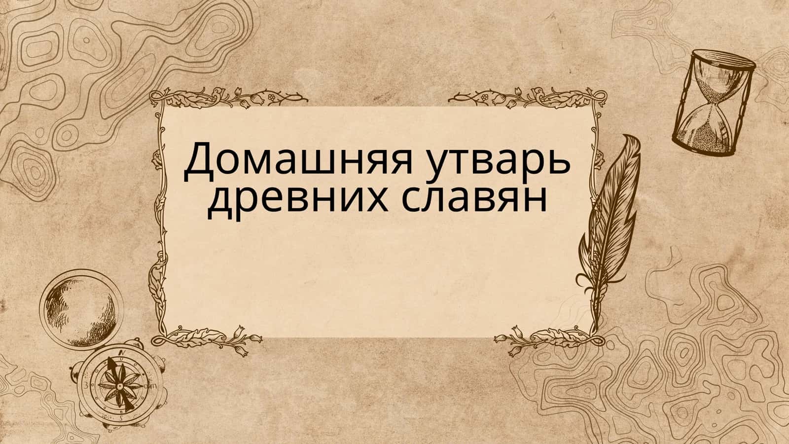 Домашняя утварь древних славян 1