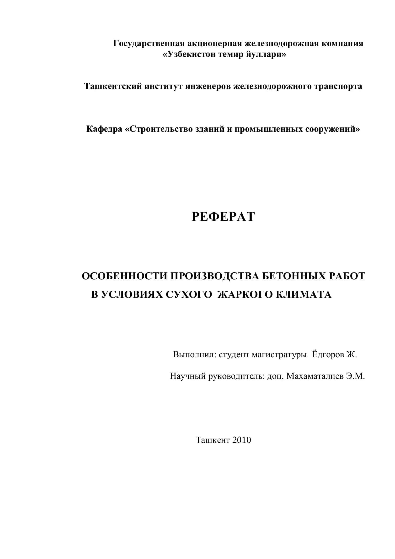 Особенности производства бетонных работ в условиях сухого и жаркого климата 1