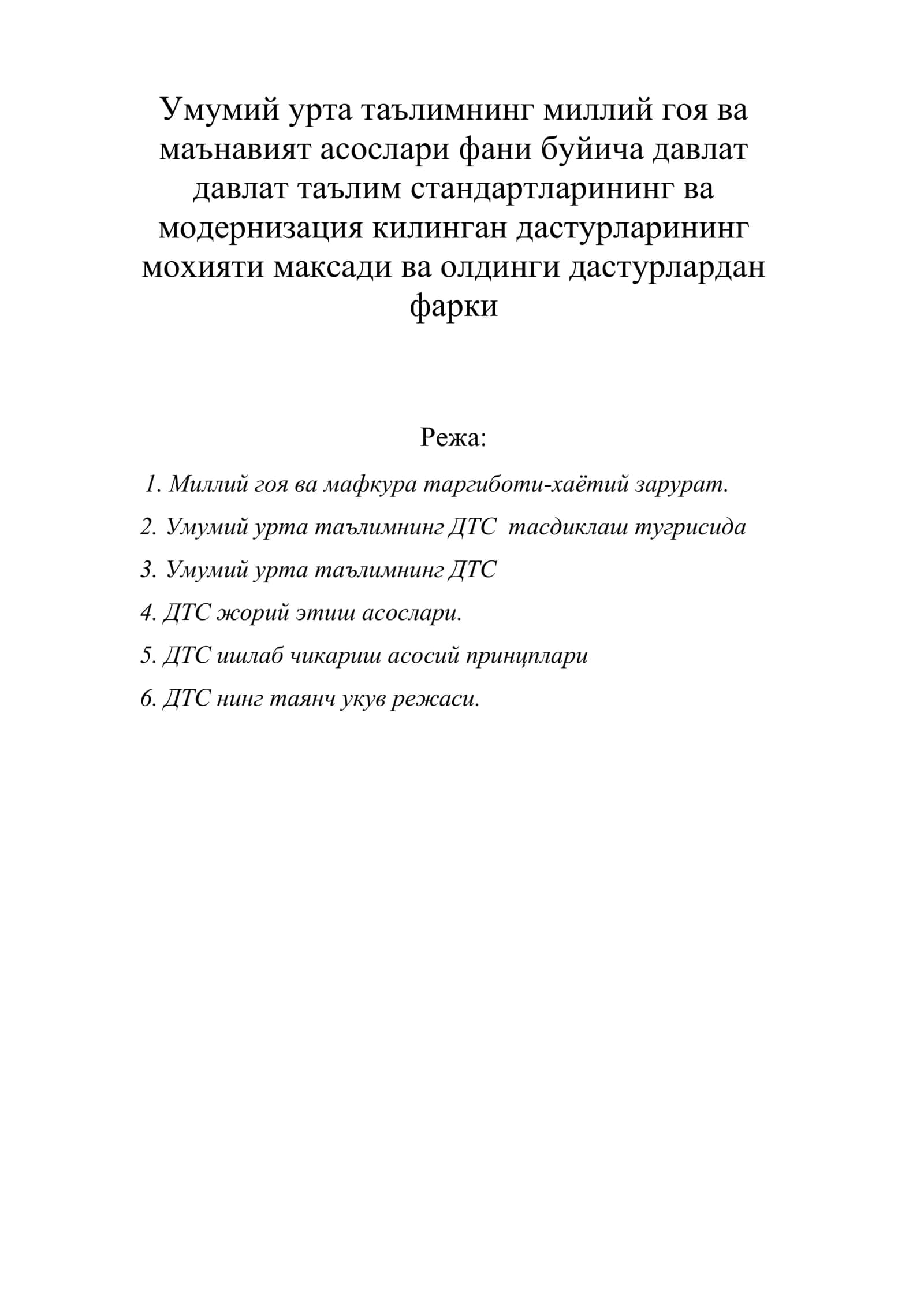 Умумий урта таълимнинг миллий гоя ва маънавият асослари фани буйича давлат таълим стандартларининг ва модернизация килинган дастурларининг мохияти максади ва олдинги дастурлардан фарки 1