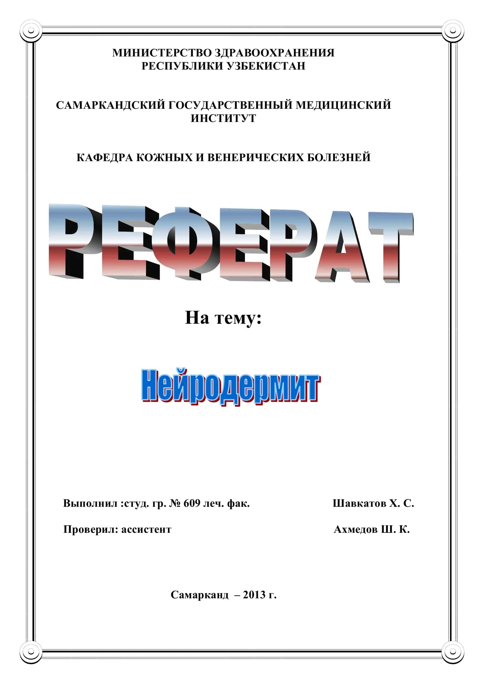 Нейродермит 1