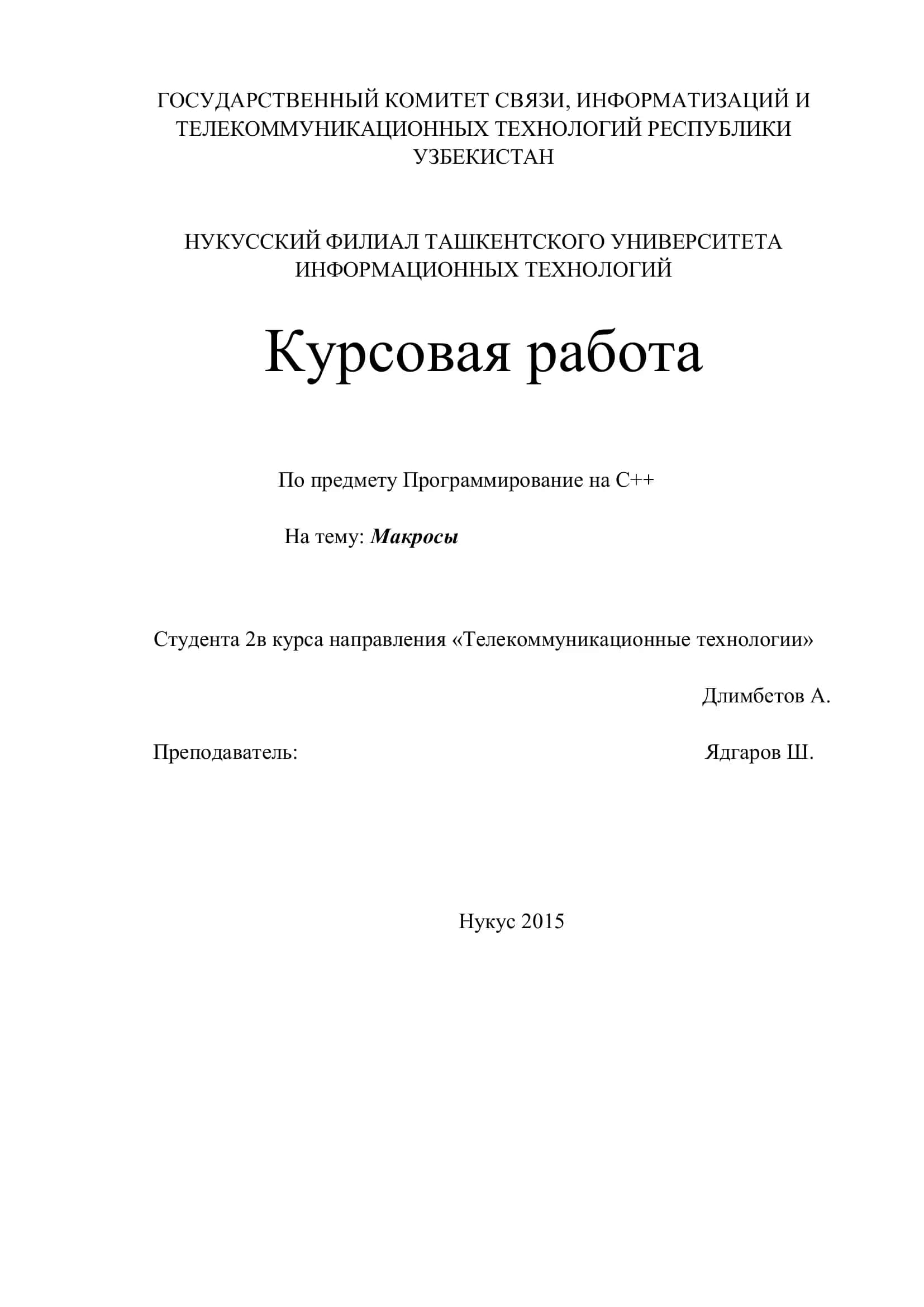 Курсовая работа по Программирование на С++ на тему Макросы 1