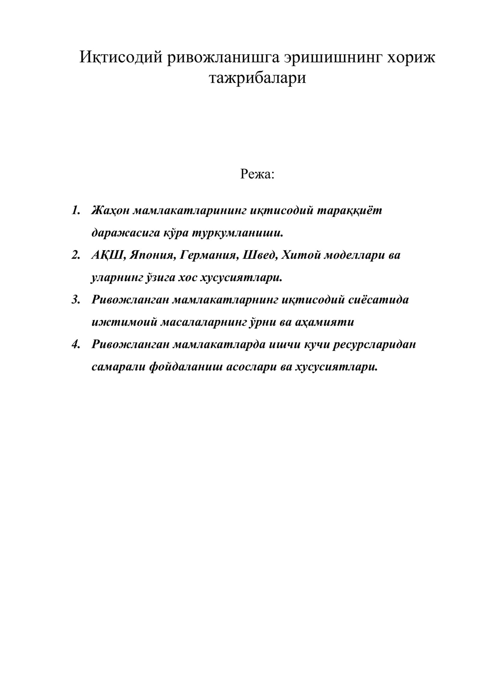 Иқтисодий ривожланишга эришишнинг хориж тажрибалари 1