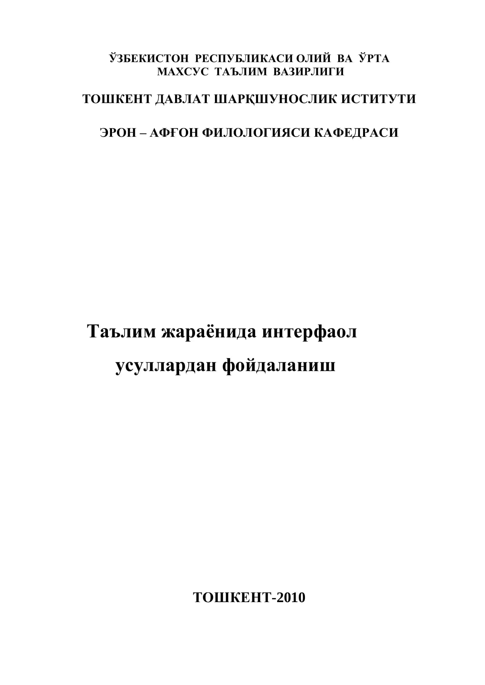 Таълим жараёнида интерфаол усуллардан фойдаланиш 1