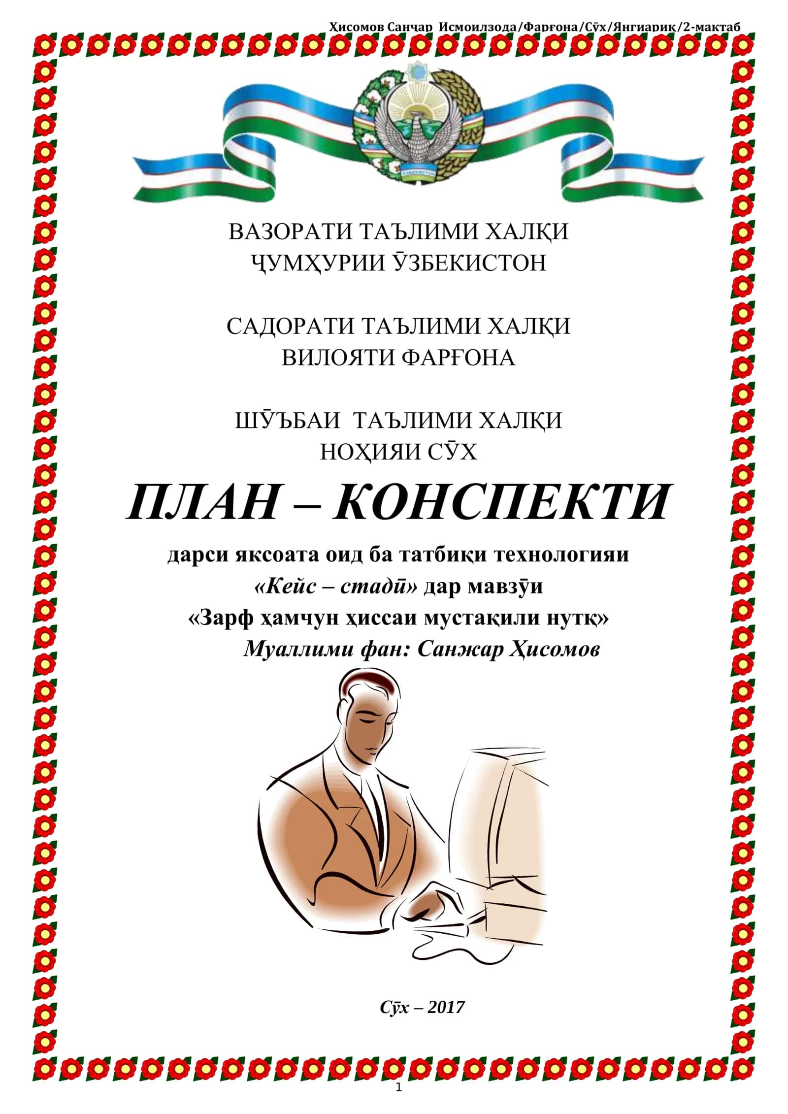 ПЛАН – КОНСПЕКТИ дарси яксоата оид ба татбиқи технологияи «Кейс – стадӣ» дар мавзӯи «Зарф ҳамчун ҳиссаи мустақили нутқ» 1