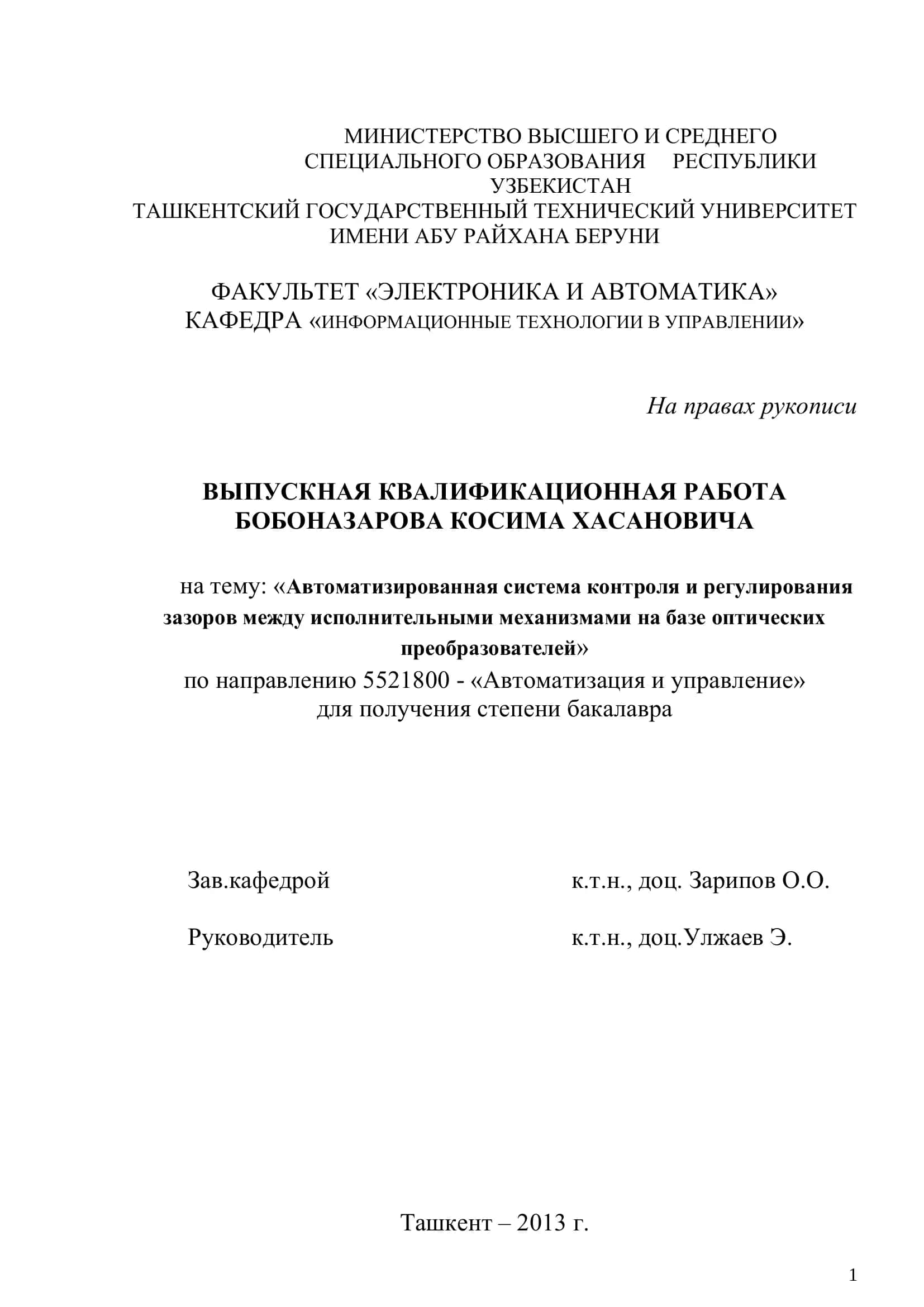Автоматизированная система контроля и регулирования зазоров между исполнительными механизмами на базе оптических преобразователей 1