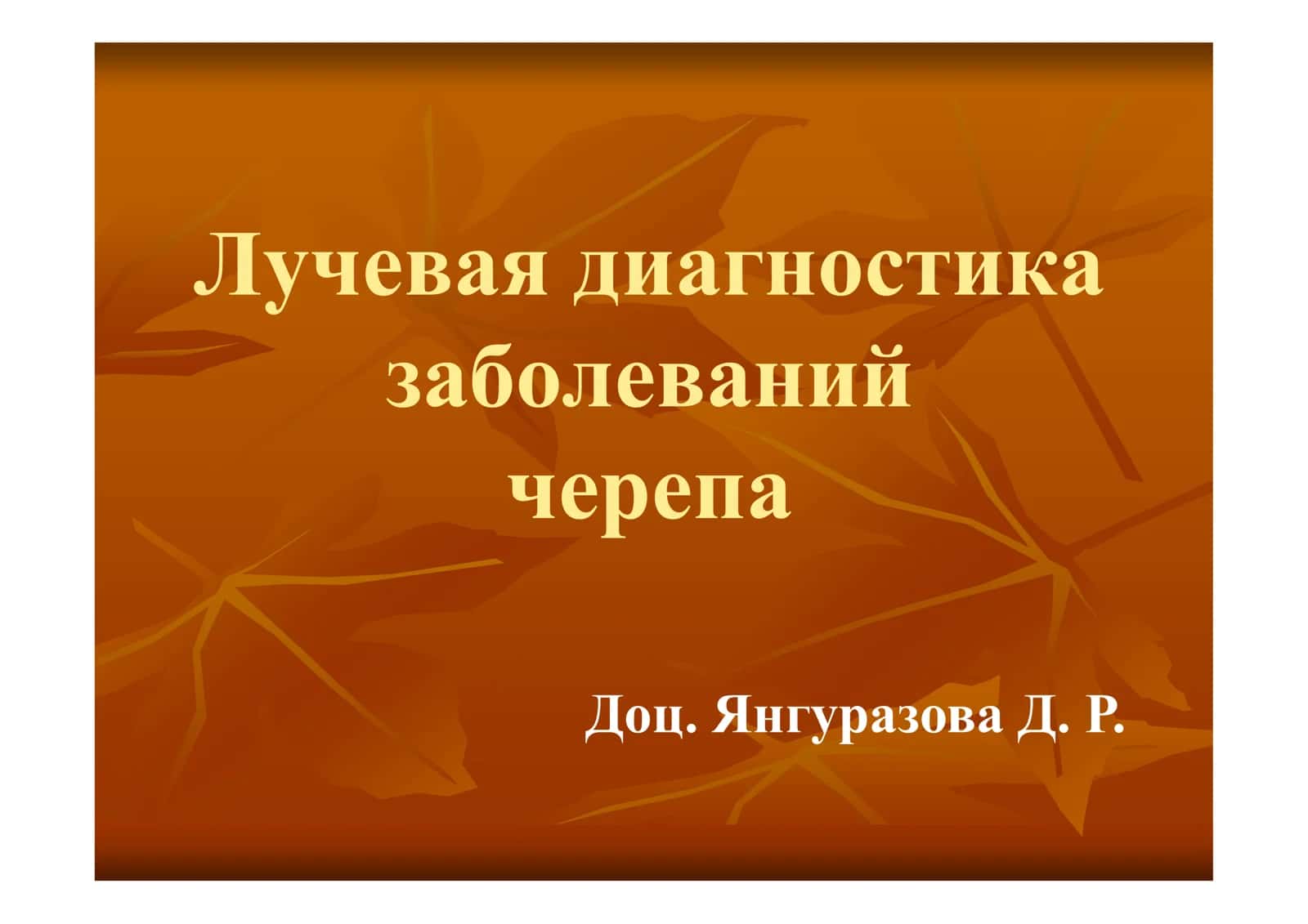 Лучевая диагностика заболеваний черепа 1