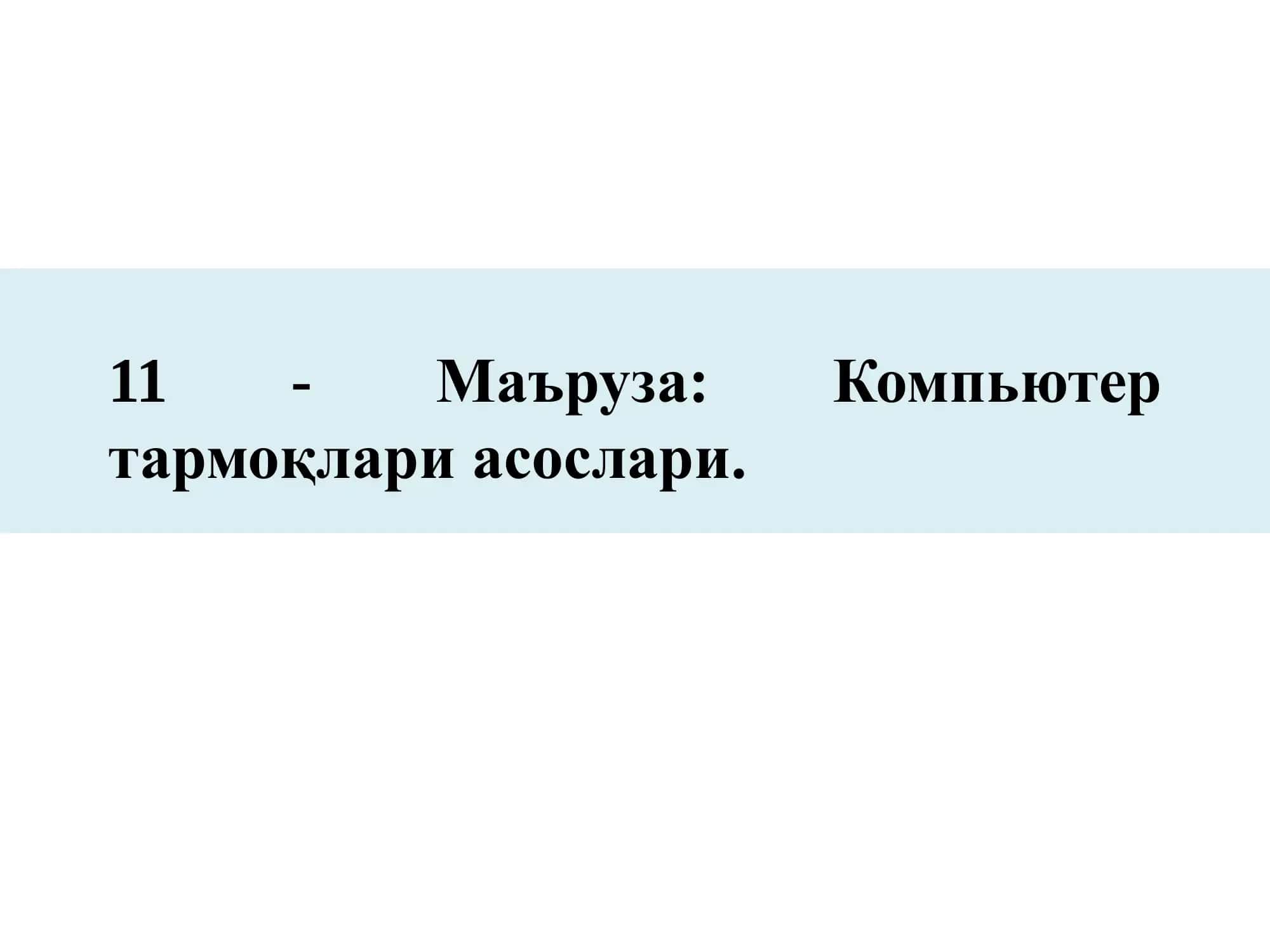 Компьютер тармоқлари 1