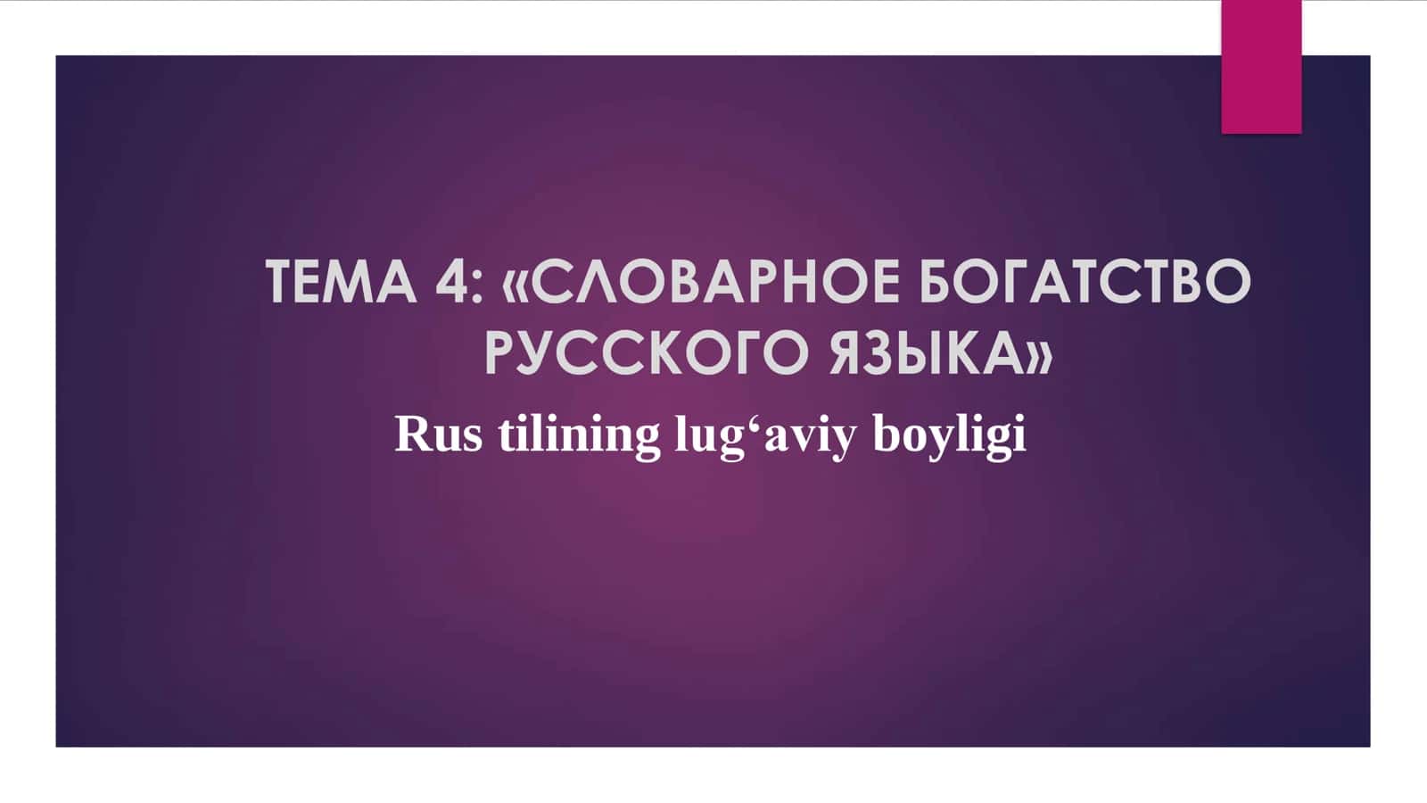 Rus tilining lug‘aviy boyligi 1
