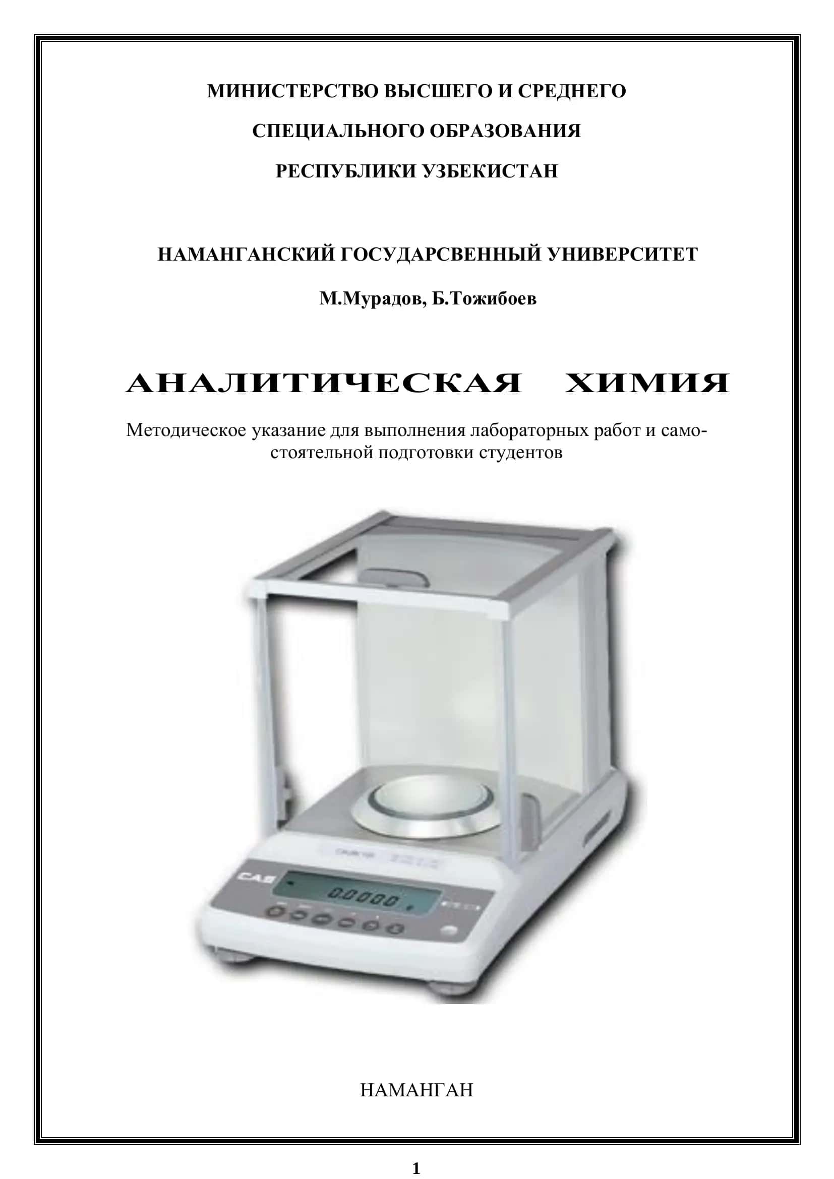 Аналитическая химия 1
