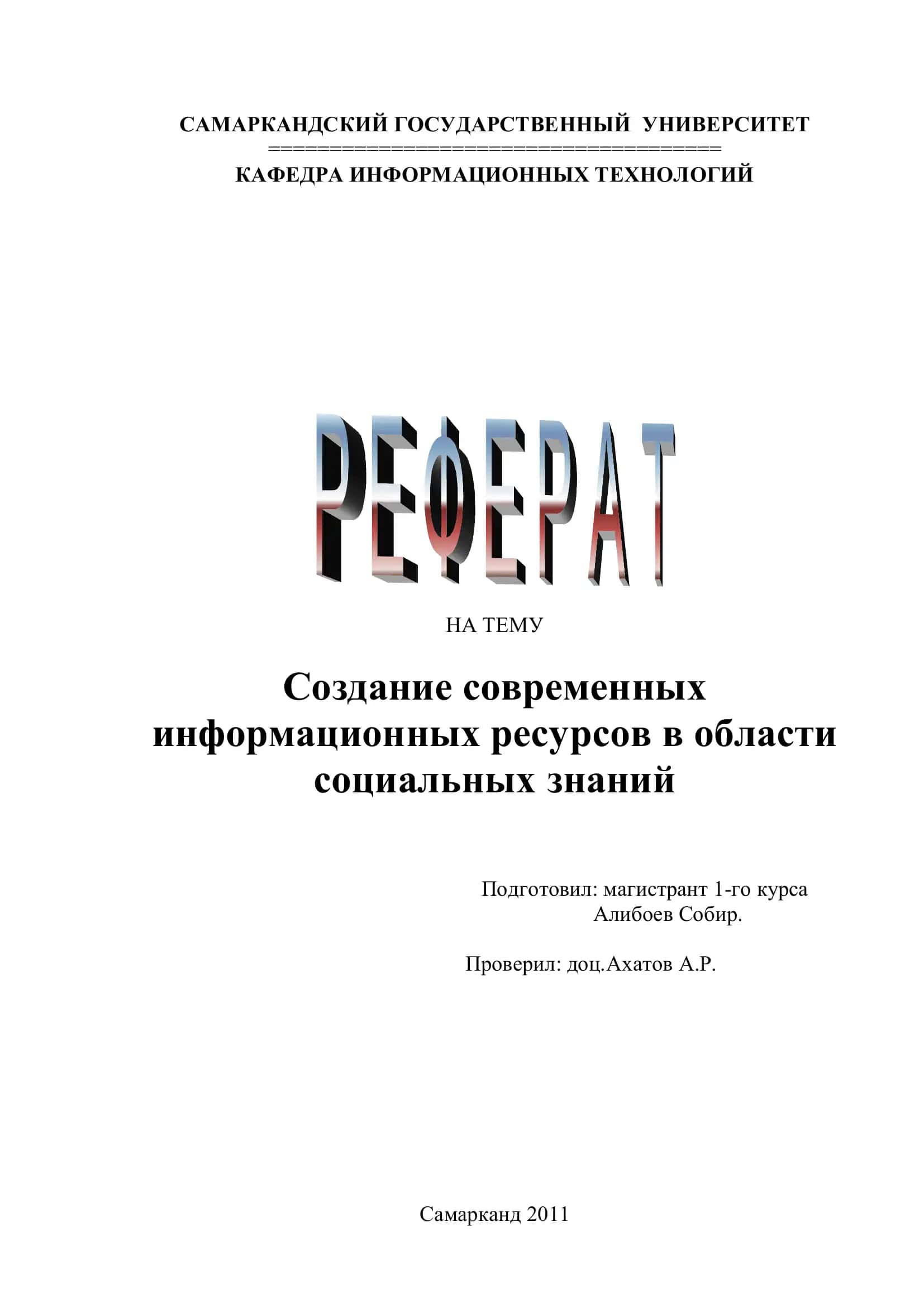 Создание современных информационных ресурсов в области социальных знаний 1