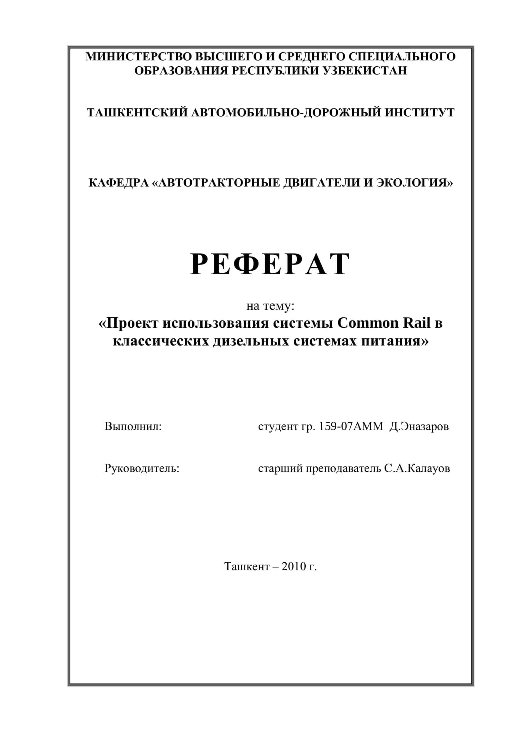 Реферат на тему "Проект использования системы Common Rail в классических дизельных системах питания" 1