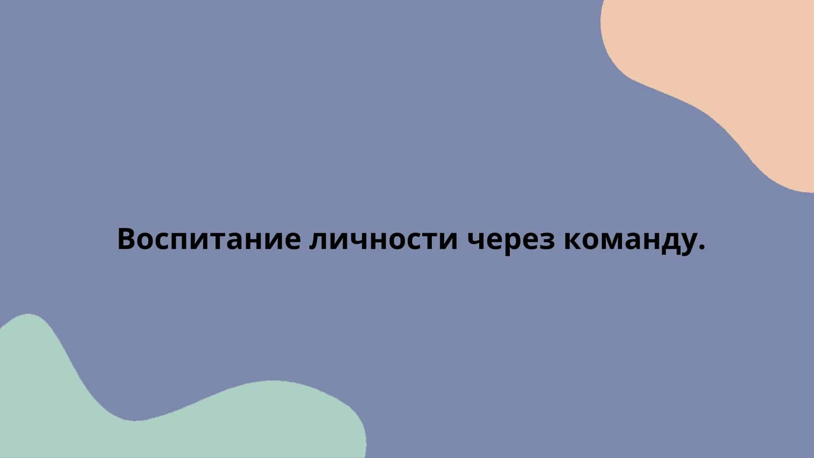 Воспитание личности через команду 1