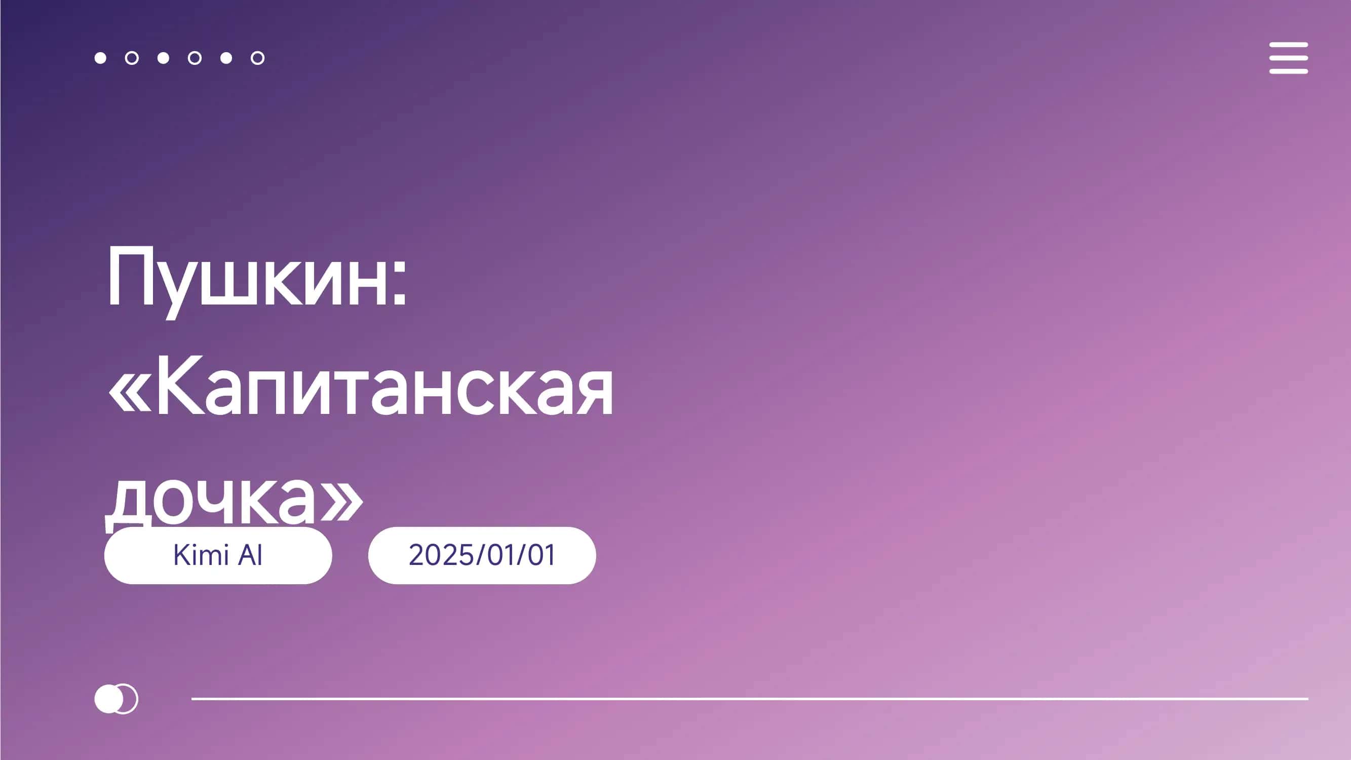 Капитанская дочка 1