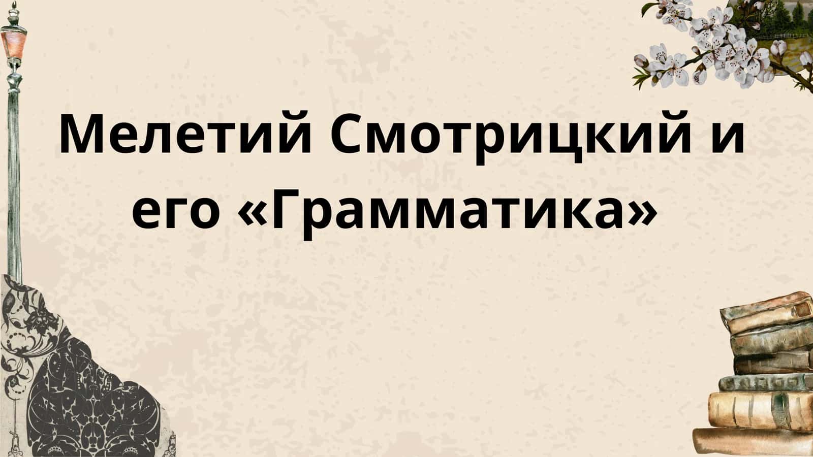 Мелетий Смотрицкий и его «Грамматика» 1