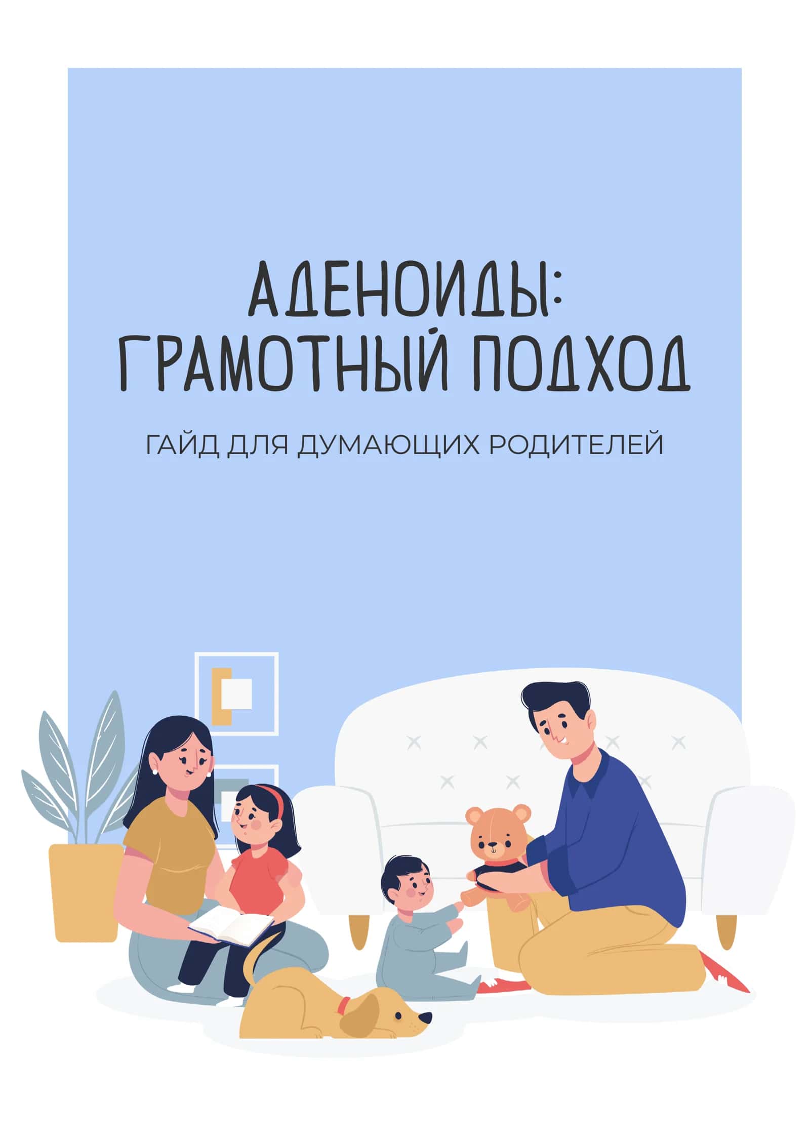 АДЕНОИДЫ: 
ГРАМОТНЫЙ ПОДХОД
ГАЙД ДЛЯ ДУМАЮЩИХ РОДИТЕЛЕЙ 1