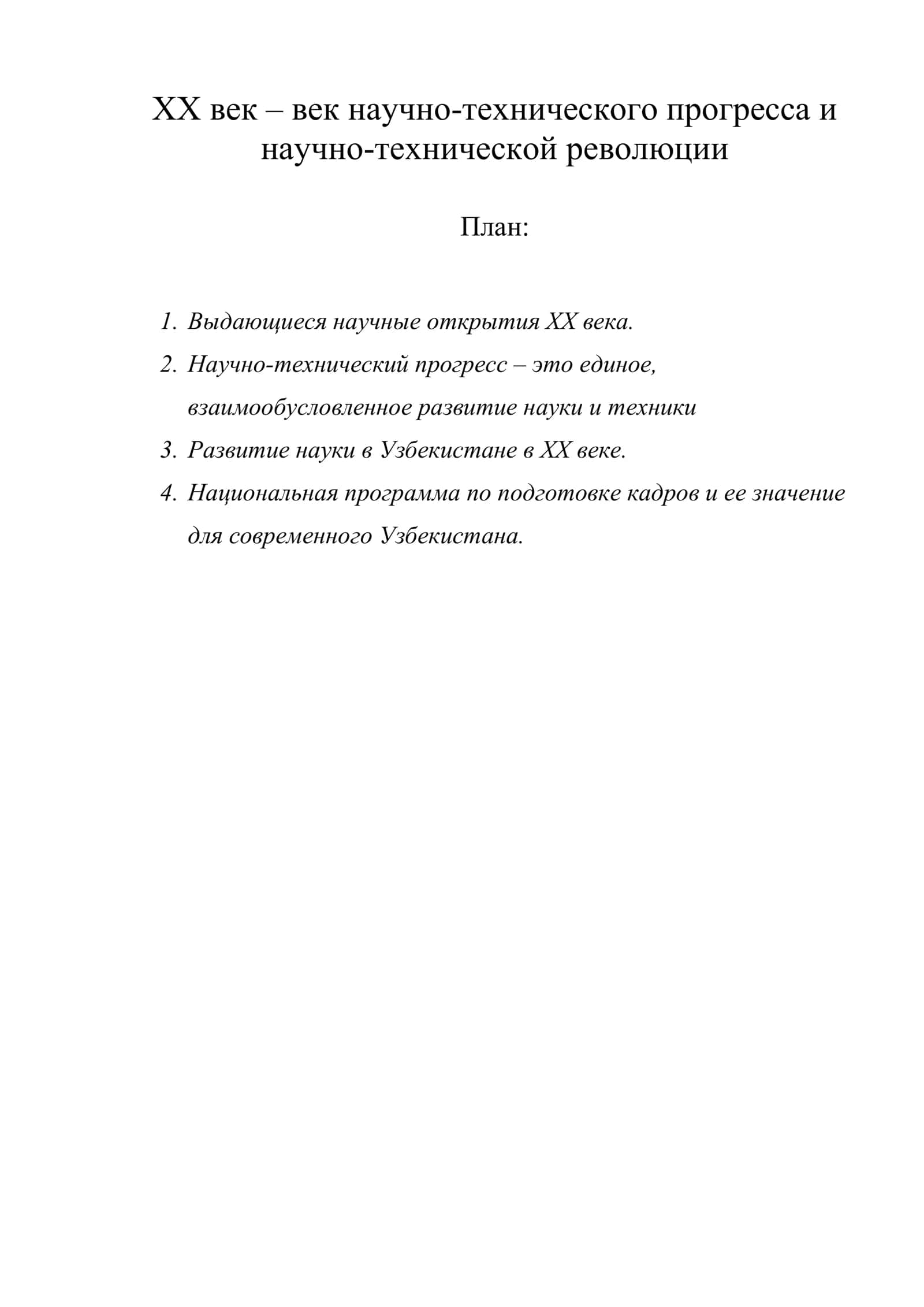 XX век – век научно-технического прогресса и научно-технической революции 1