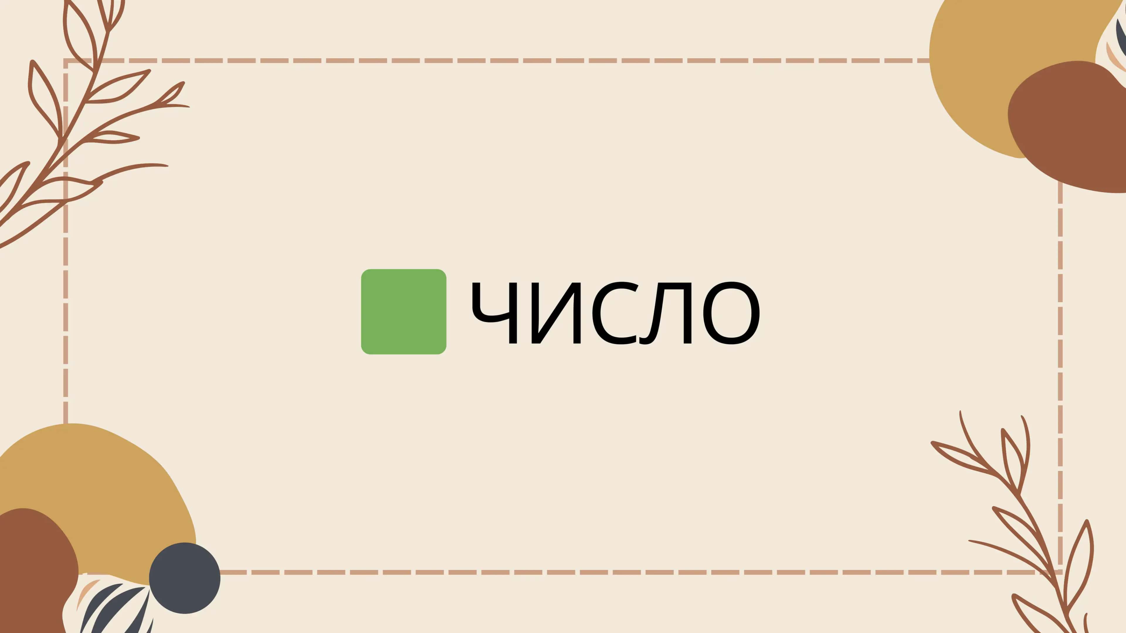 Образование множественного числа существительных 1