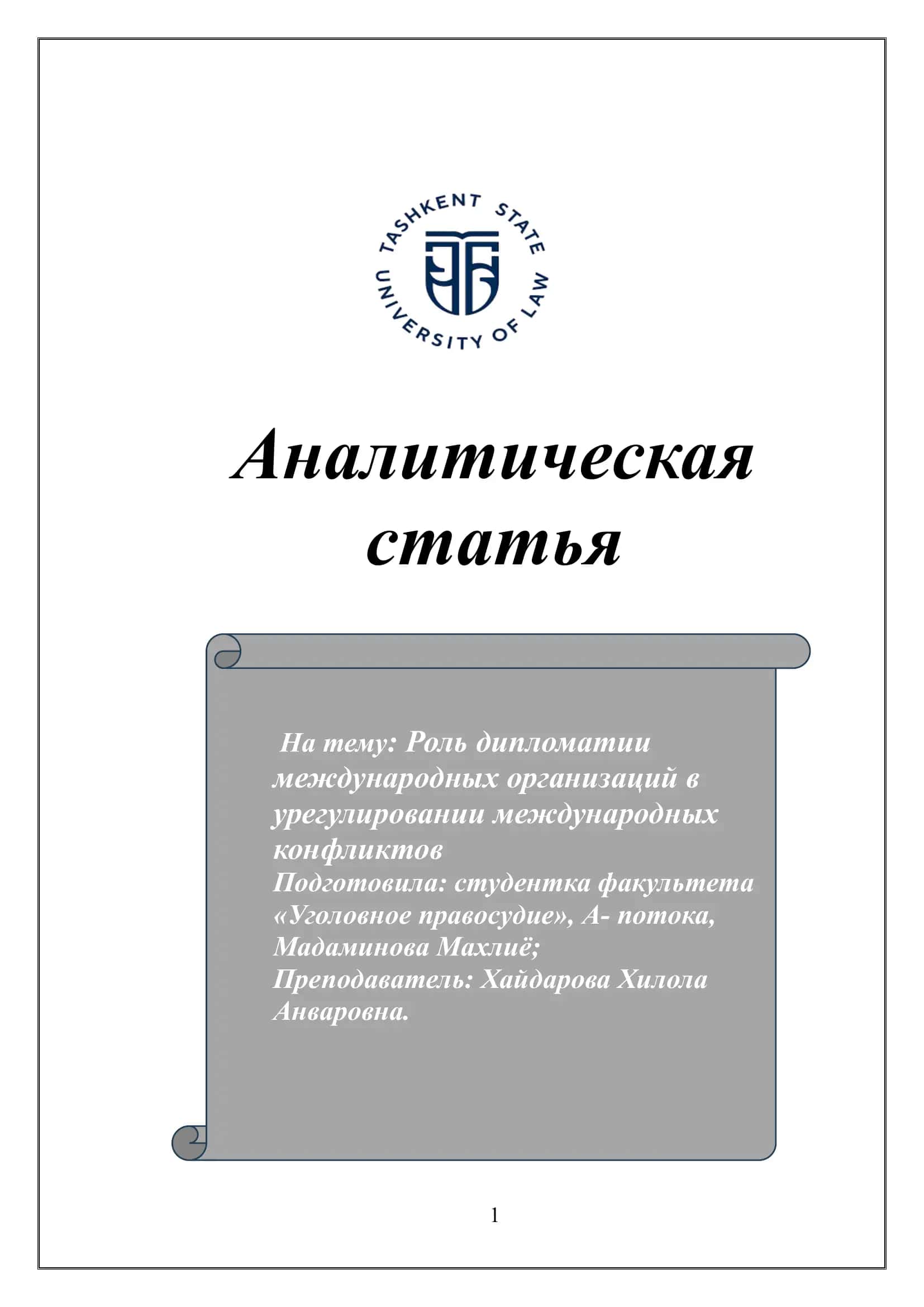 Аналитическая статья 1
