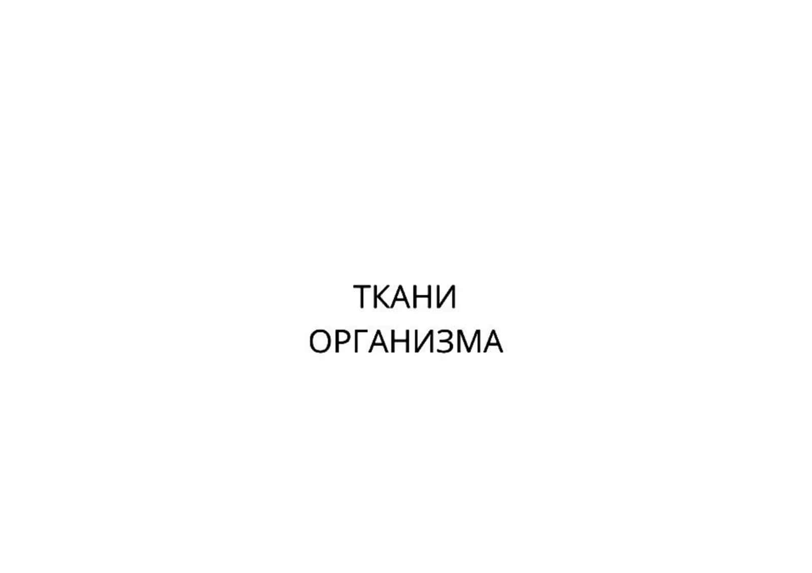 ТКАНИ 1