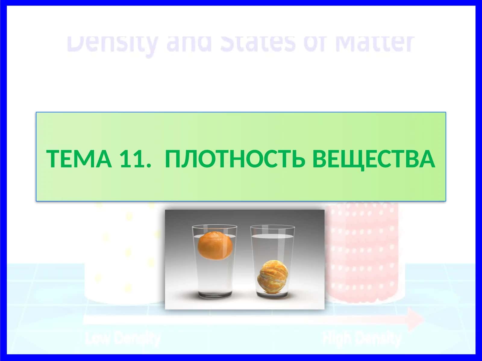 Плотность вещества 1