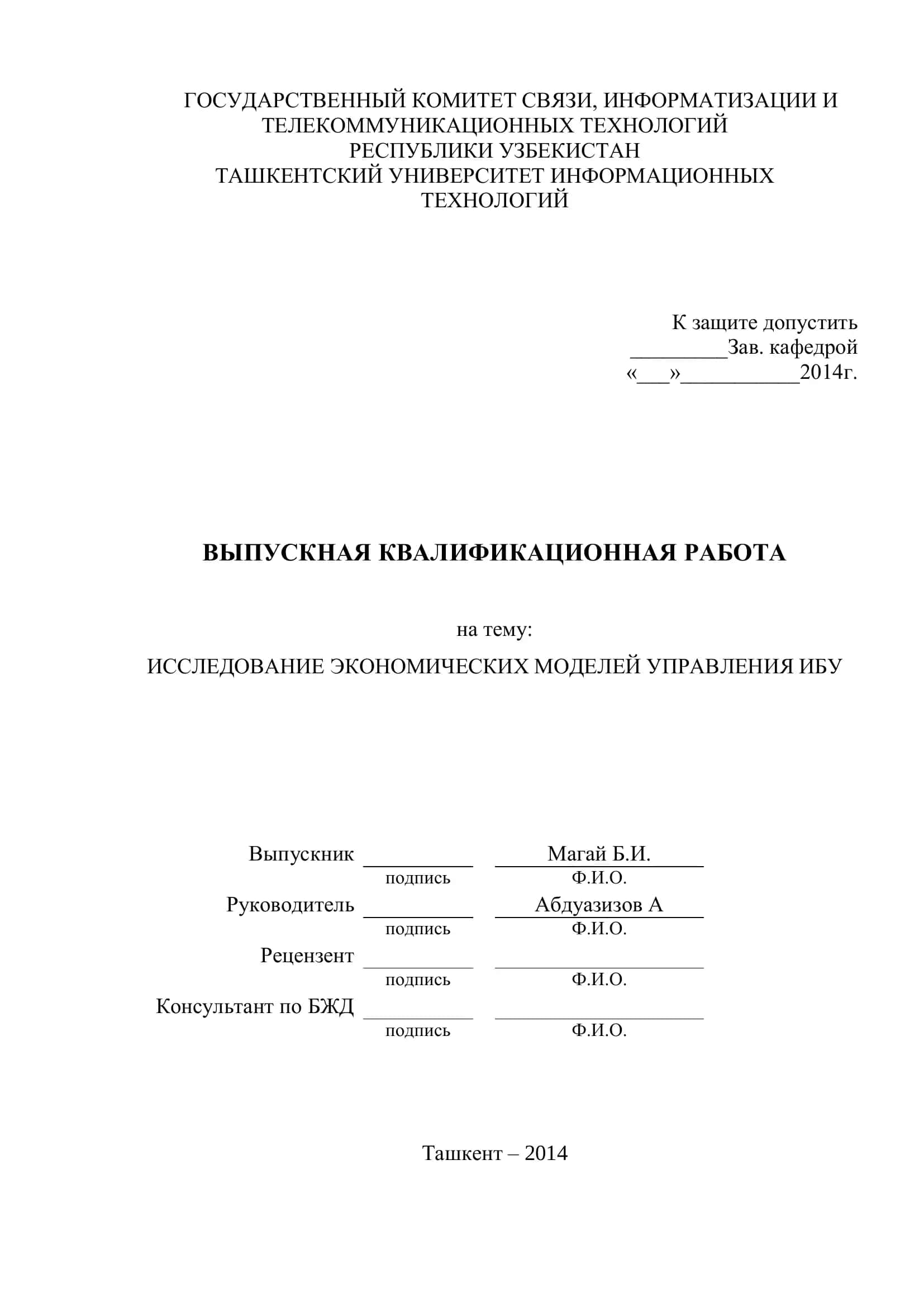 ИССЛЕДОВАНИЕ ЭКОНОМИЧЕСКИХ МОДЕЛЕЙ УПРАВЛЕНИЯ ИБУ 1