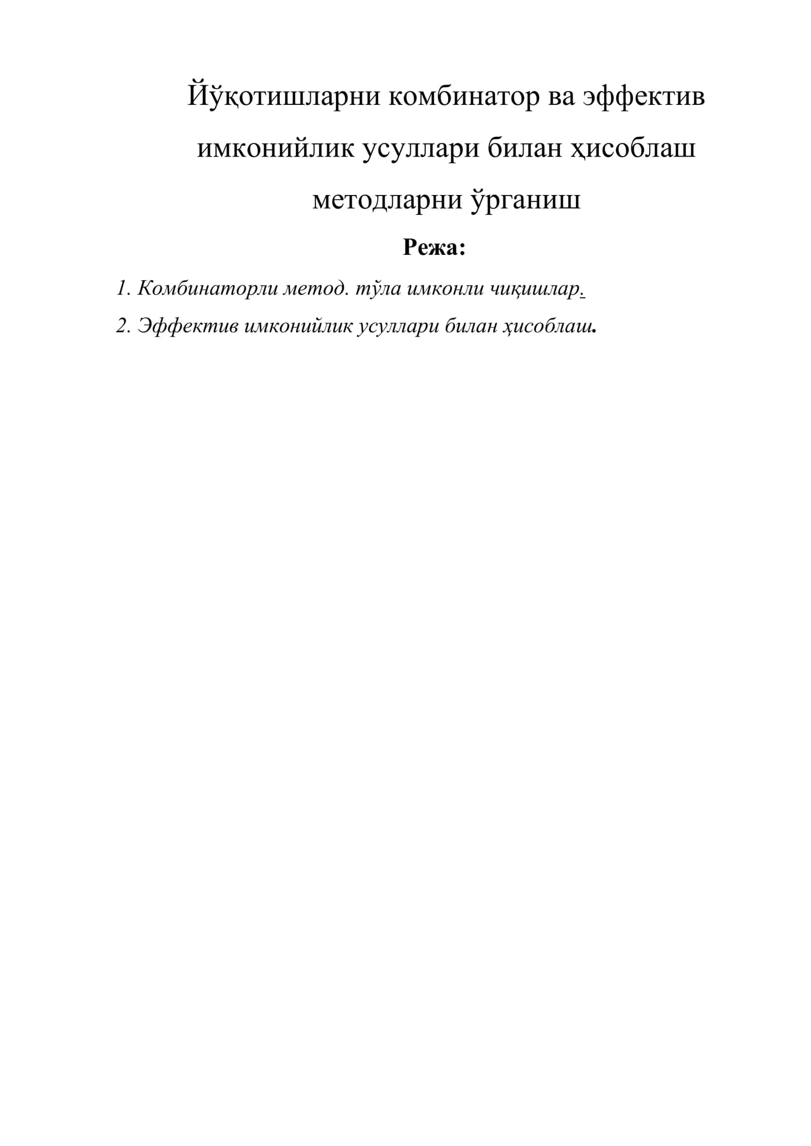 Йўқотишларни комбинатор ва эффектив имконийлик усуллари билан ҳисоблаш методларни ўрганиш 1