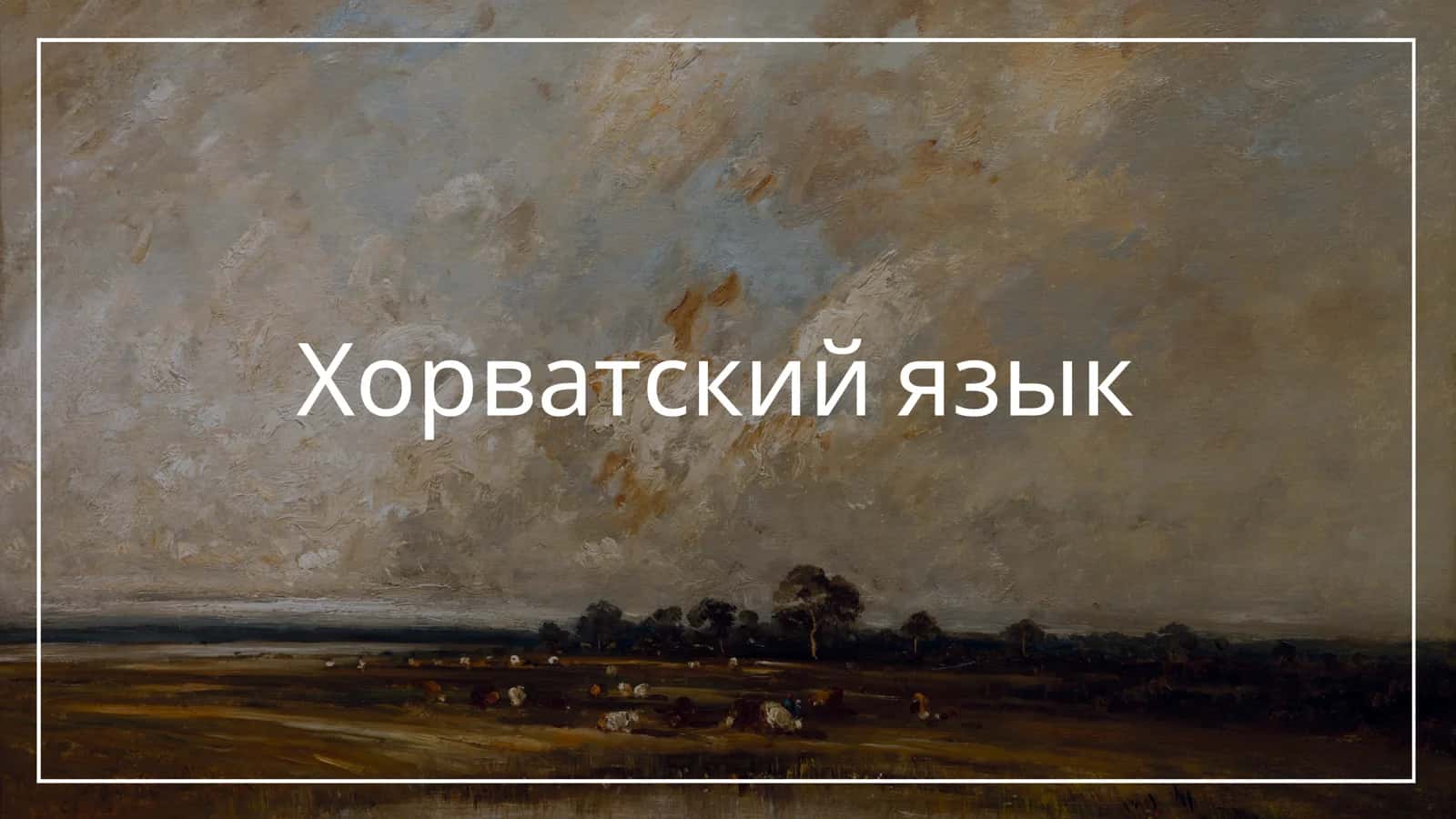 Хорватский язык 1