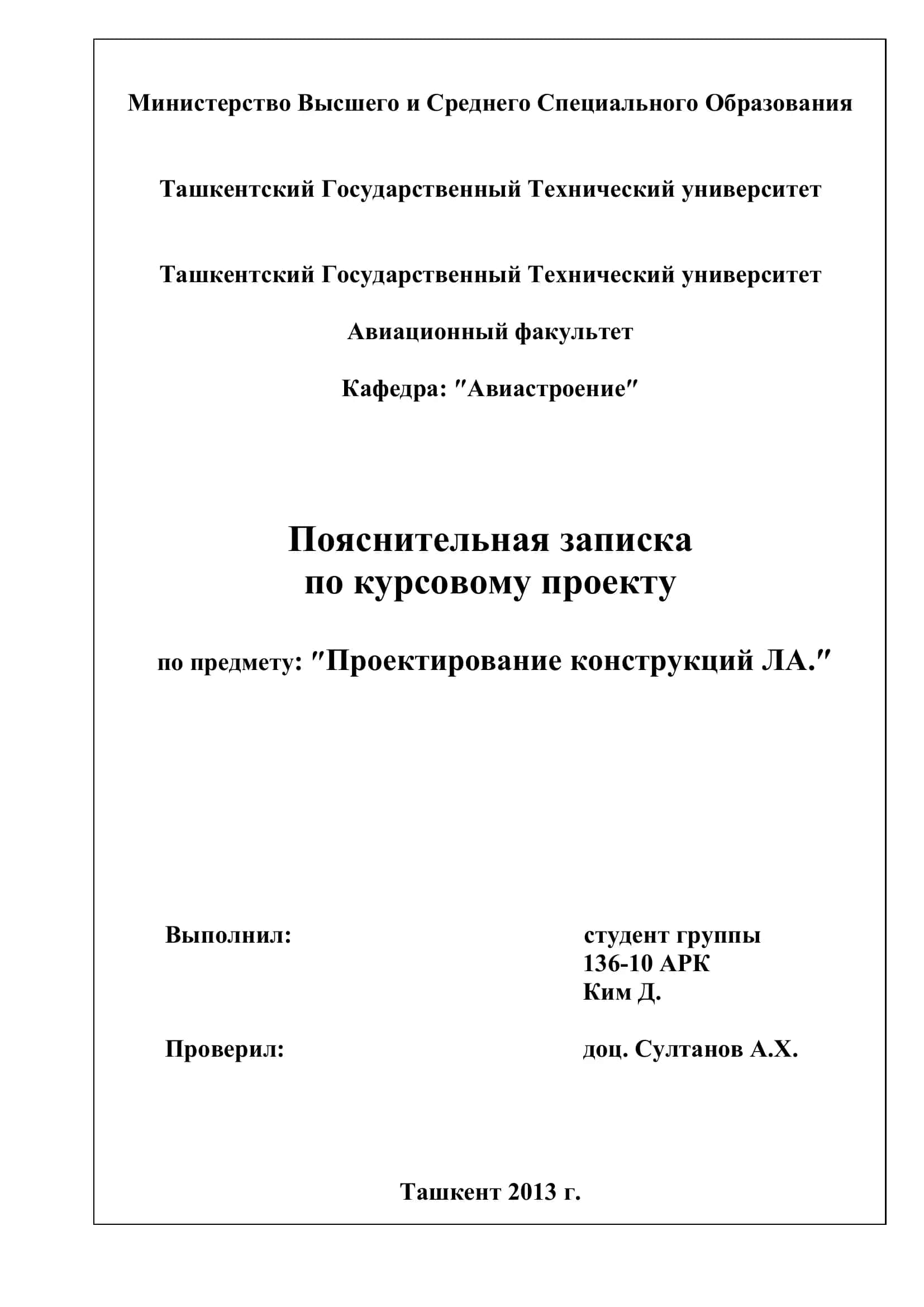 Проектирование конструкций ЛА 1