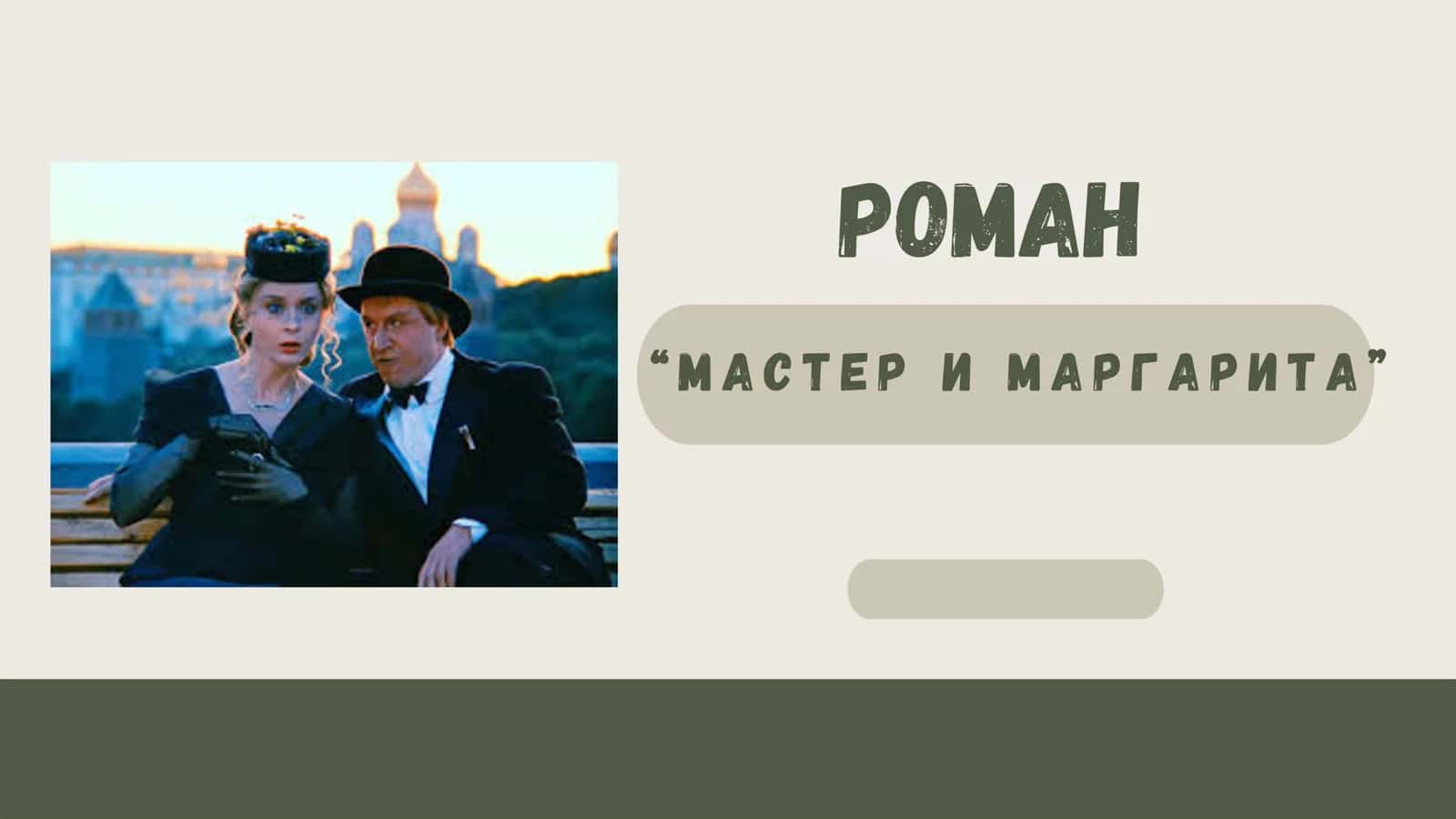 МАСТЕР И МАРГАРИТА 1
