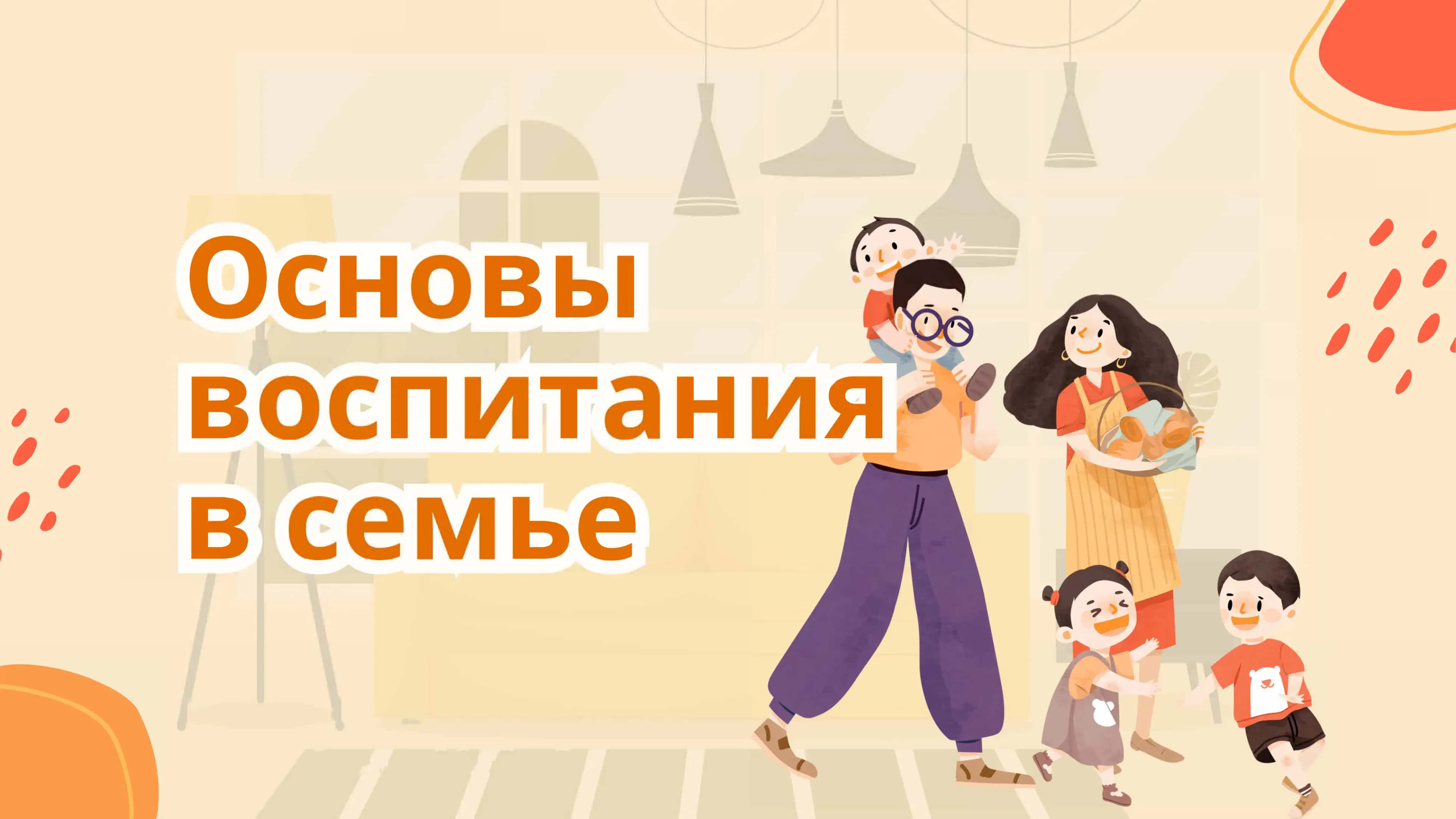 Основы воспитания в семье 1
