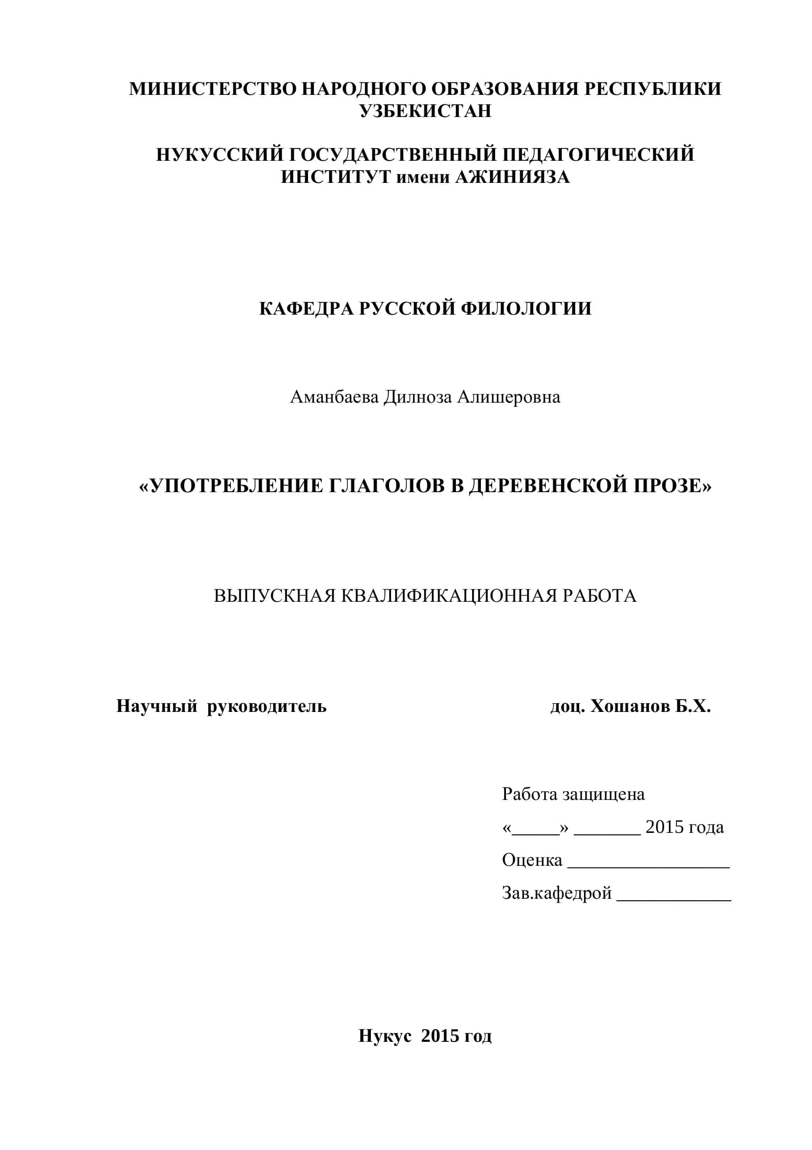 УПОТРЕБЛЕНИЕ ГЛАГОЛОВ В ДЕРЕВЕНСКОЙ ПРОЗЕ 1