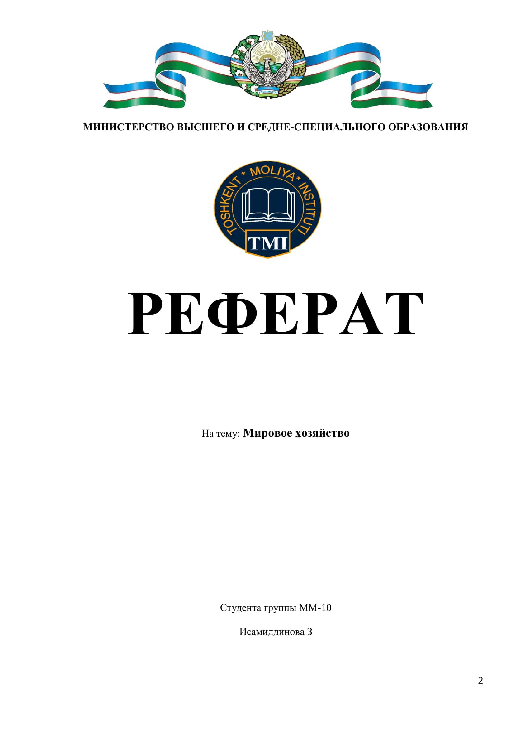 Реферат на тему "Мировое хозяйство" 1