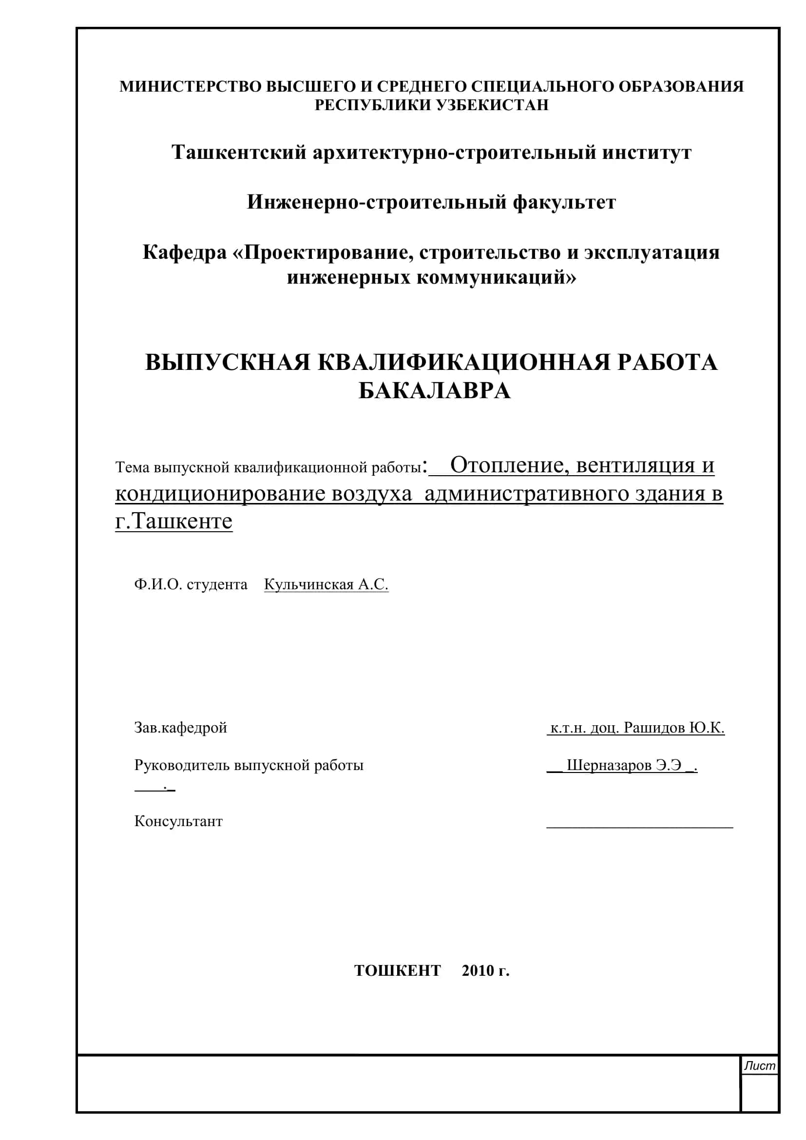Тема выпускной квалификационной работы: Отопление, вентиляция и кондиционирование воздуха административного здания в г.Ташкенте 1