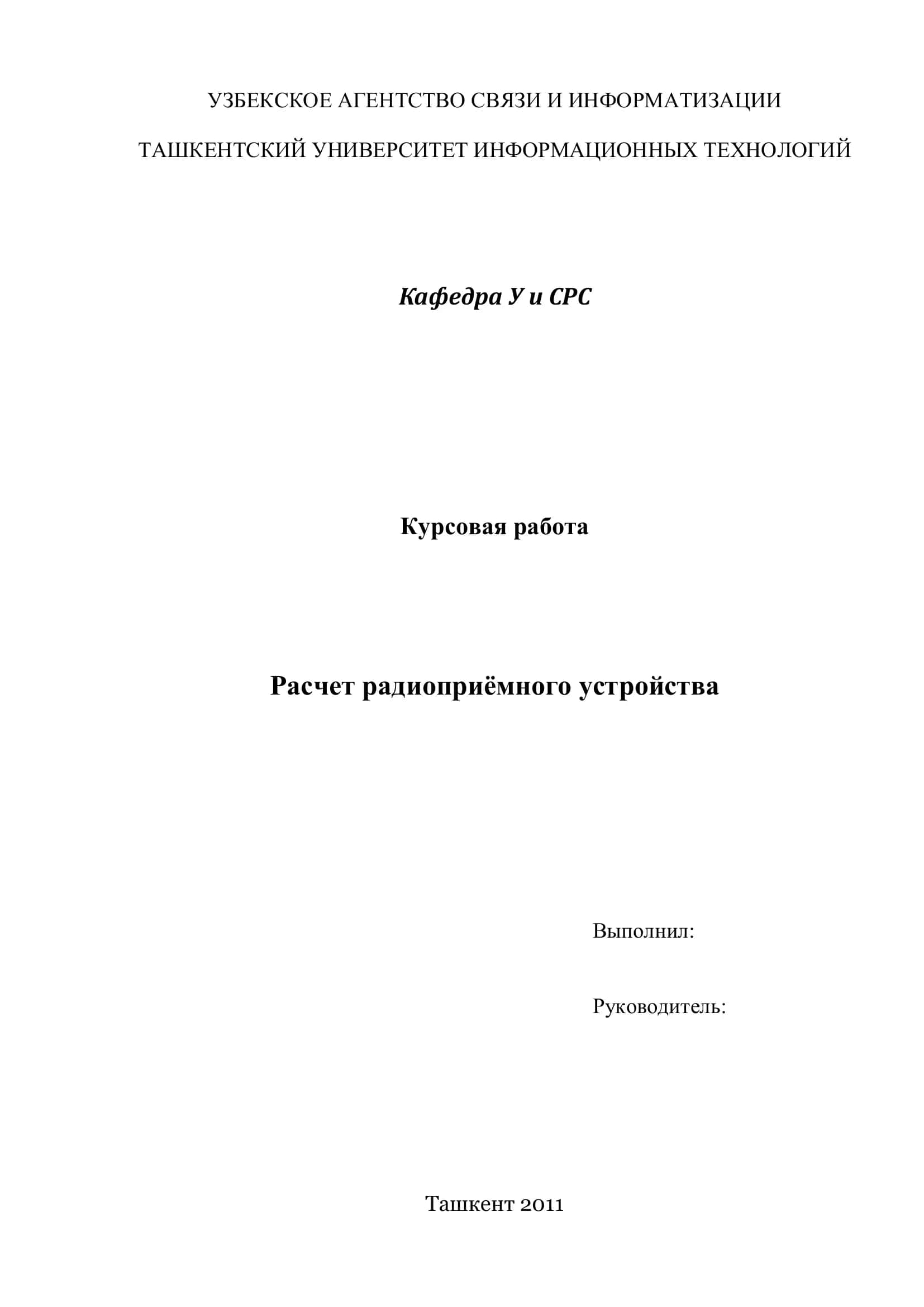 Расчет радиоприёмного устройства 1
