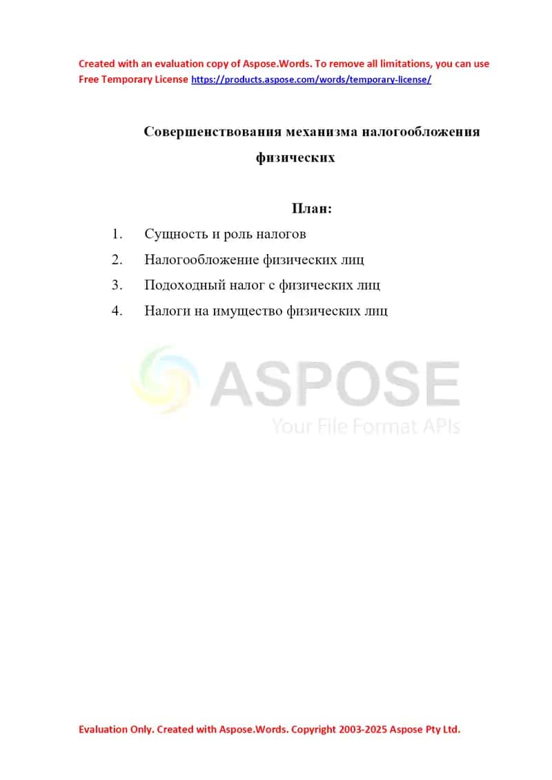 Совершенствования механизма налогообложения физических 1