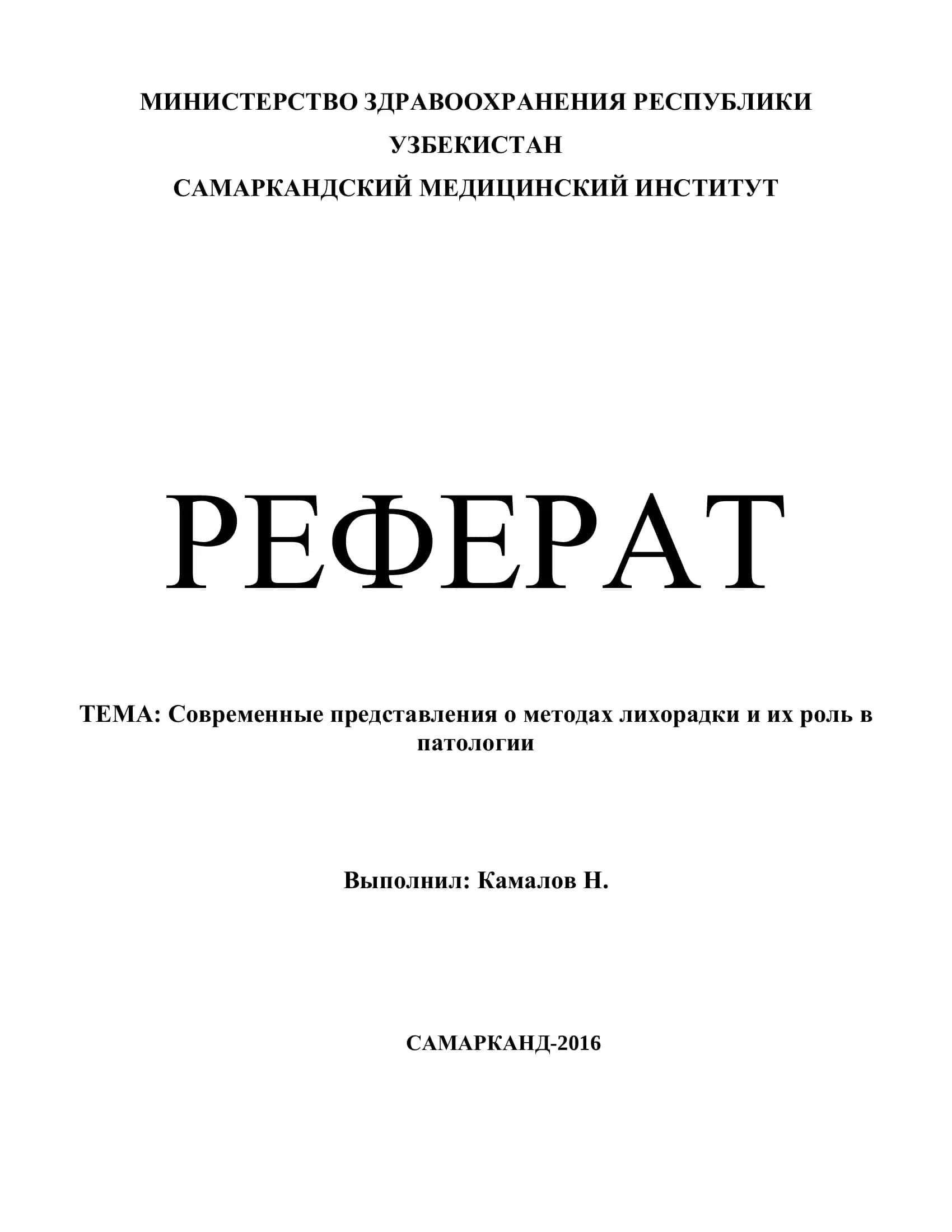 Современные представления о методах лихорадки и их роль в патологии 1