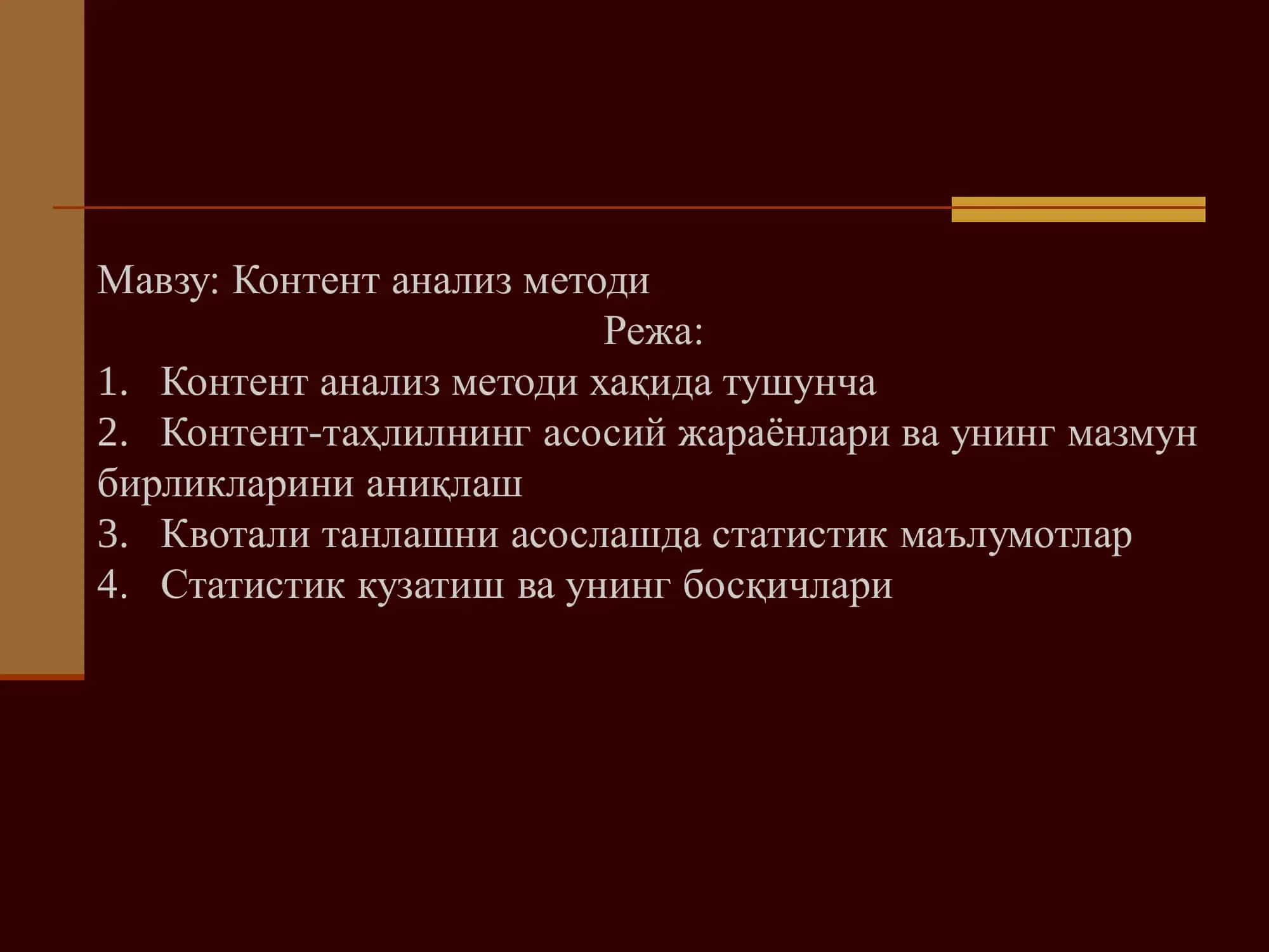 Контент анализ методи 1