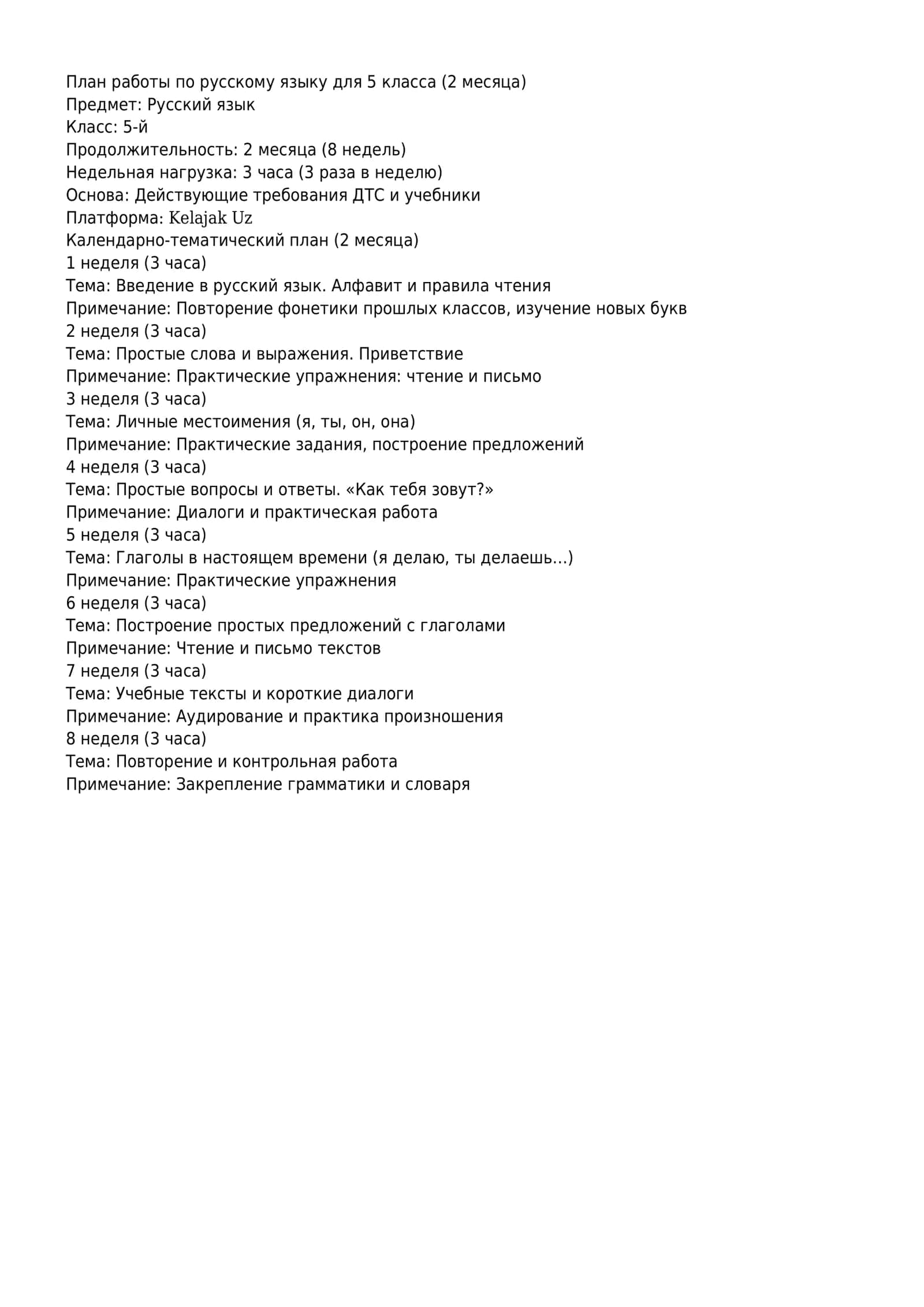 План работы по русскому языку для 5 класса (2 месяца) 1