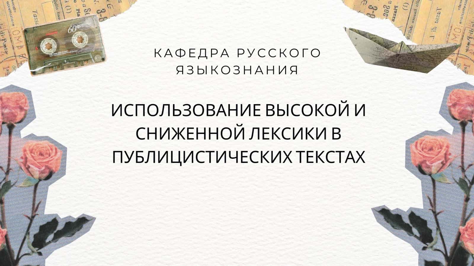 ИСПОЛЬЗОВАНИЕ ВЫСОКОЙ И СНИЖЕННОЙ ЛЕКСИКИ В ПУБЛИЦИСТИЧЕСКИХ ТЕКСТАХ 1