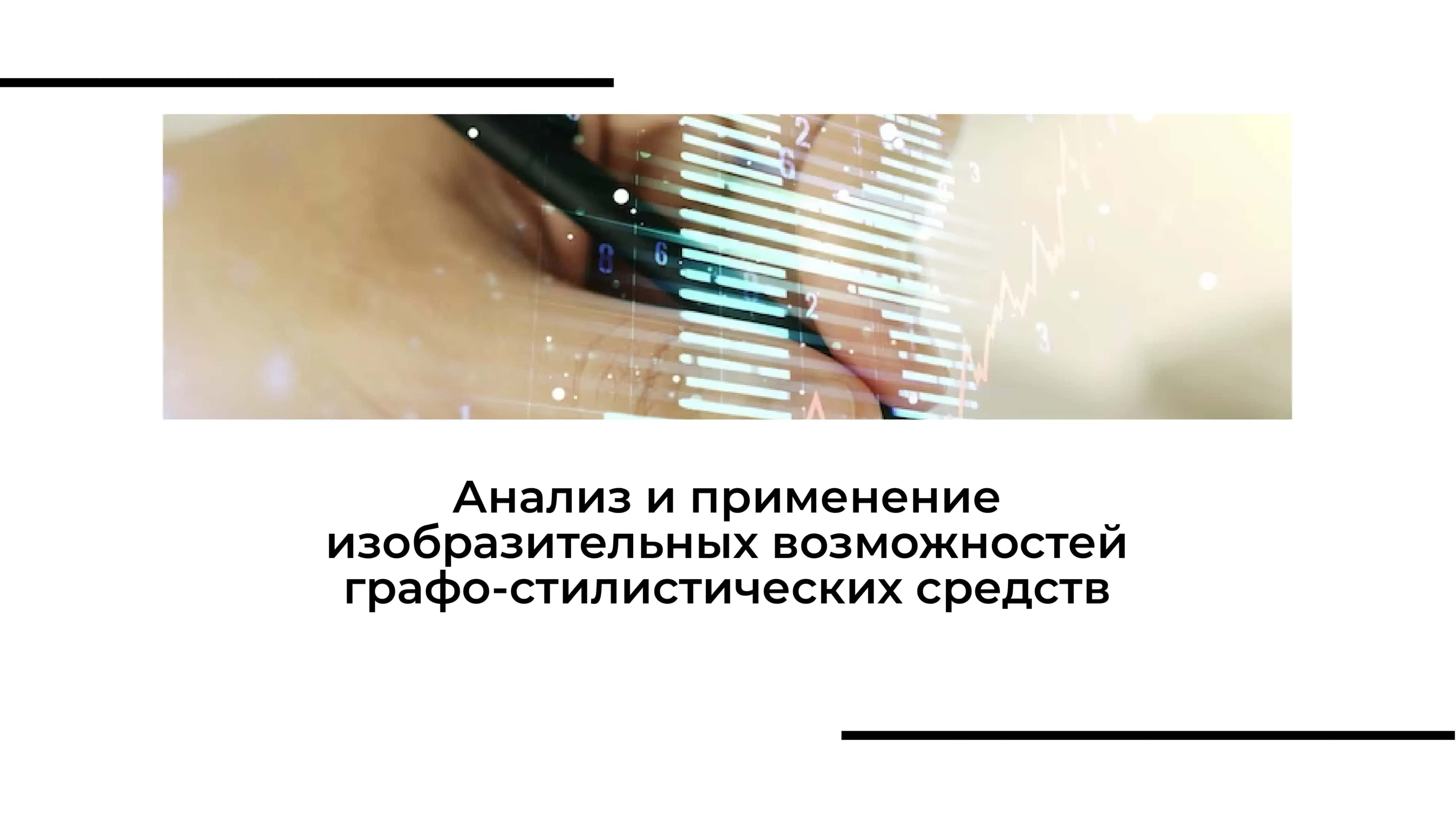 Анализ и применение изобразительных возможностей графо-стилистических средств 1