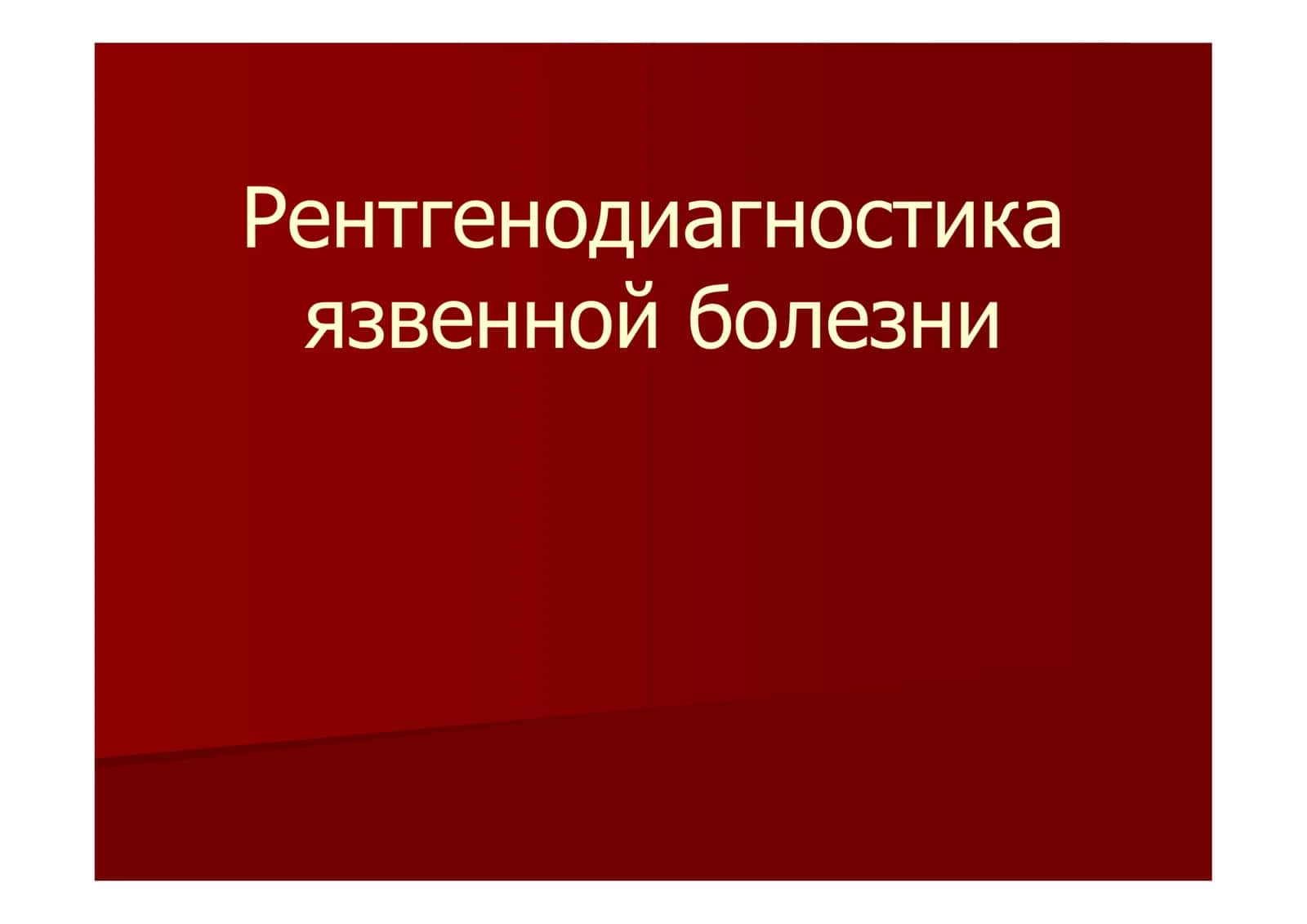 Рентгенодиагностика язвенной болезни 1