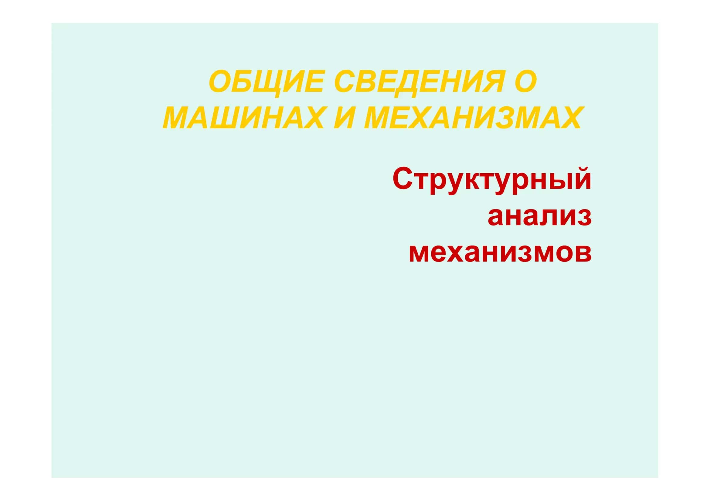 Общие сведения о машинах и механизмах 1