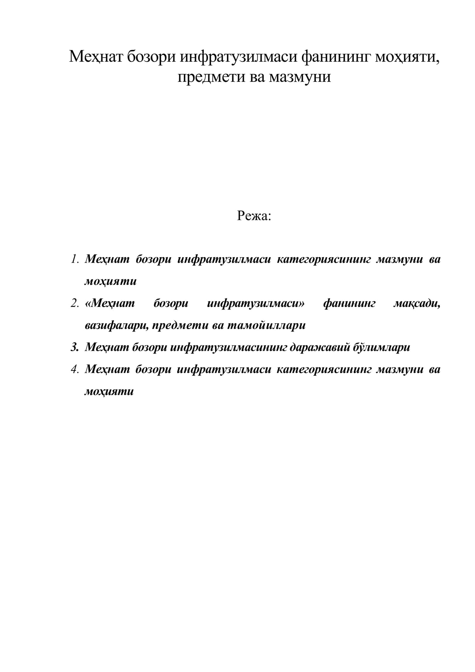 Меҳнат бозори инфратузилмаси фанининг моҳияти, предмети ва мазмуни 1